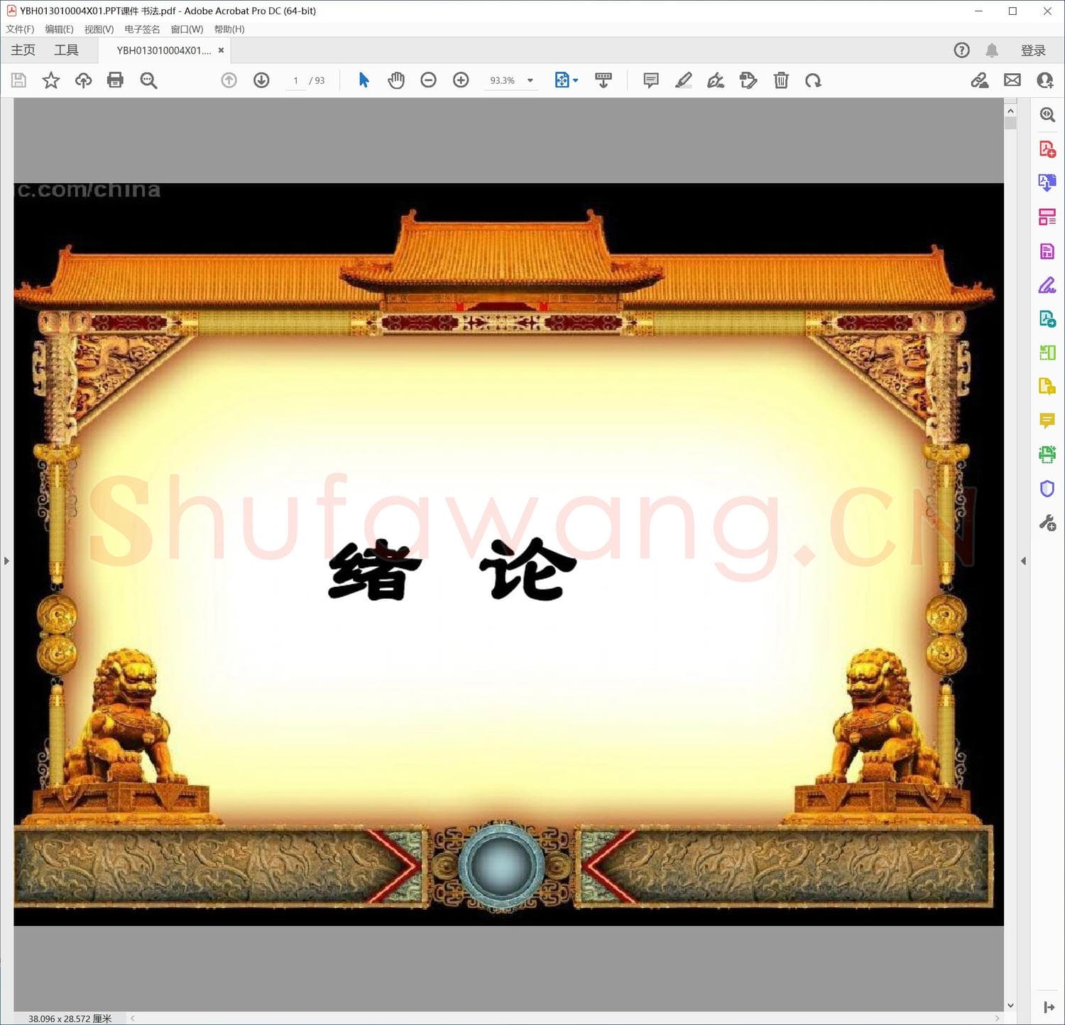 少儿硬笔书法教案与课件 PPT课件 书法.pdf