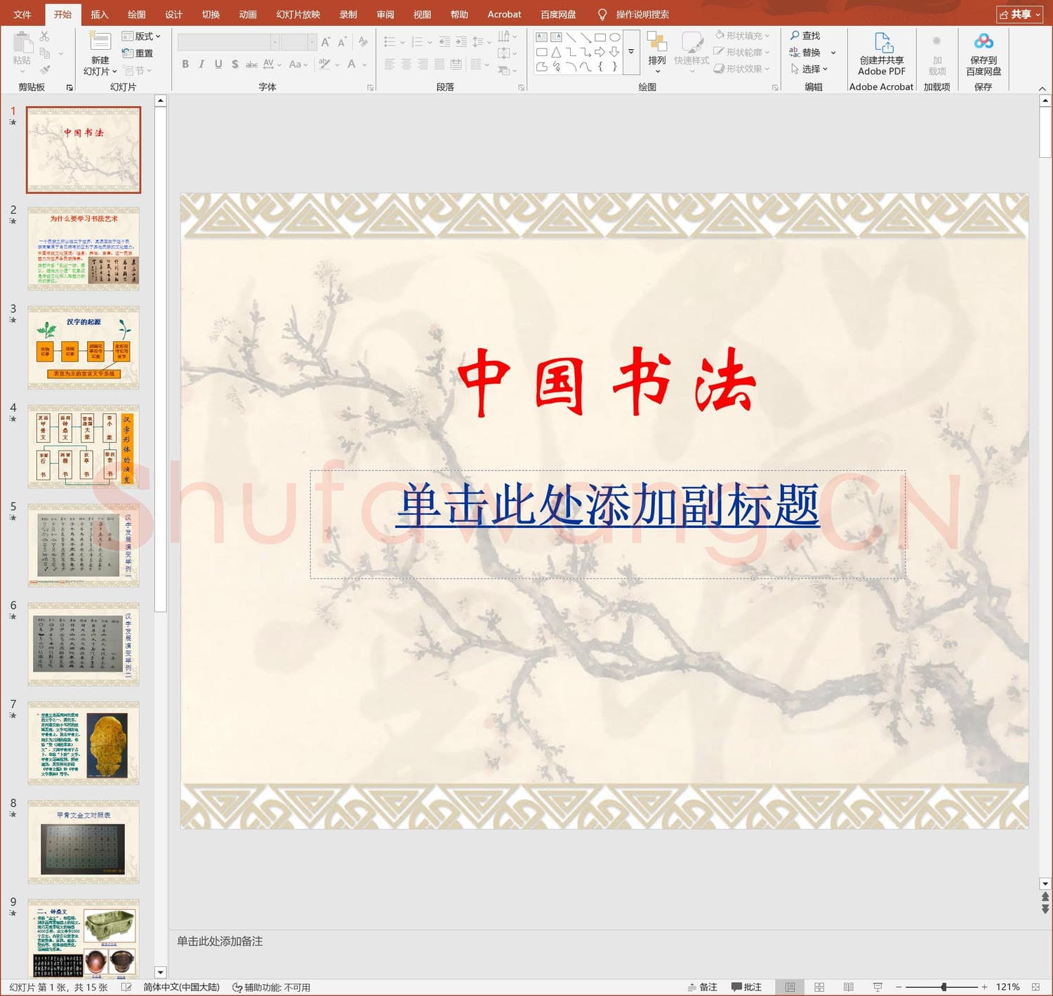 少儿硬笔书法教案与课件 第一课 中国书法概述.ppt
