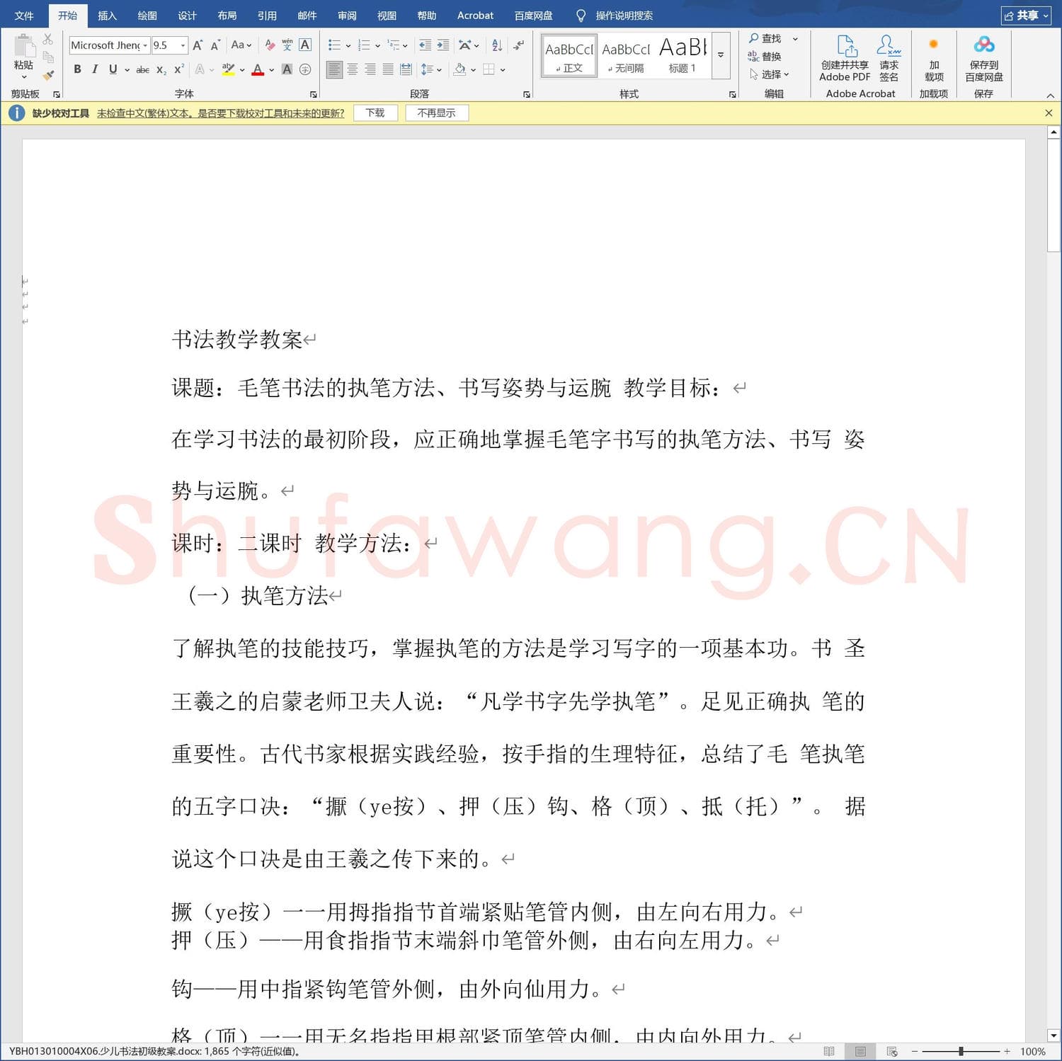 少儿硬笔书法教案与课件 少儿书法初级教案.docx