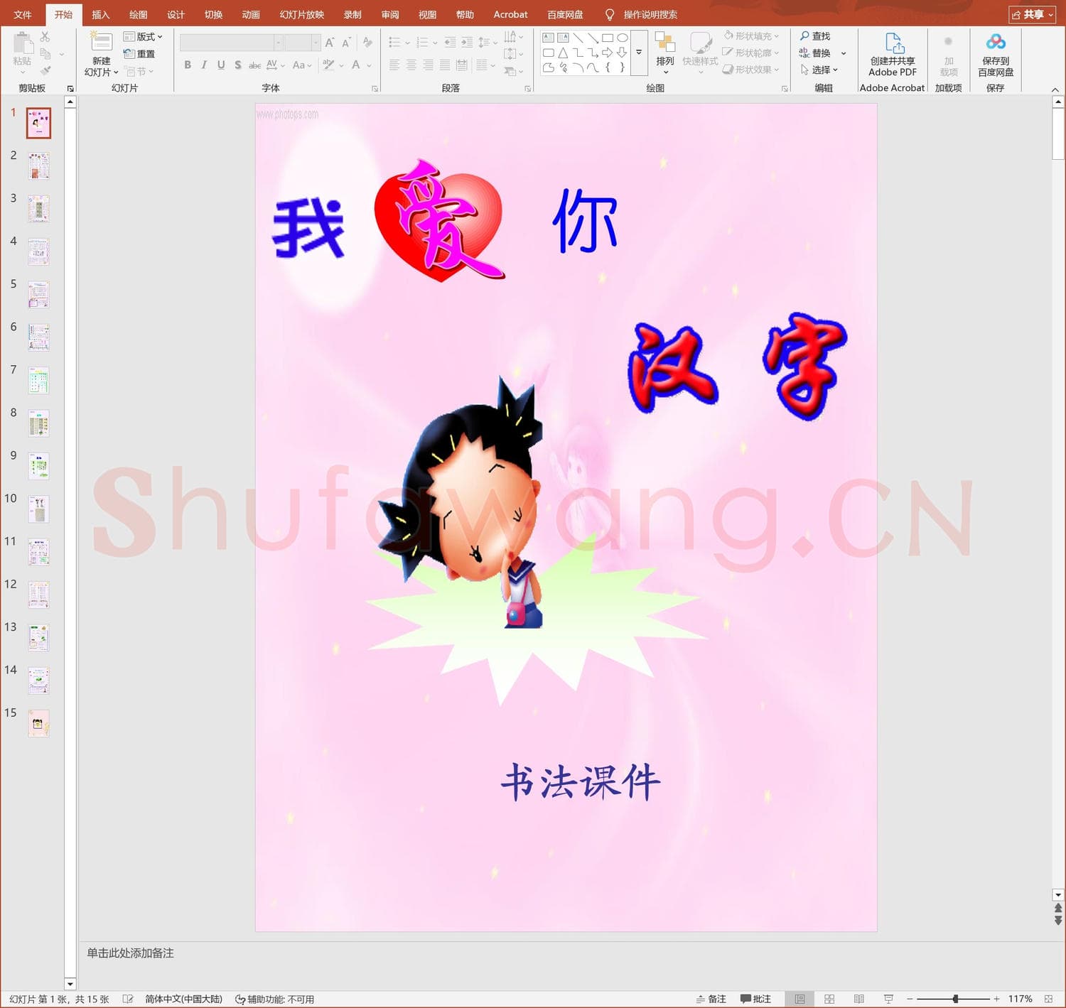 少儿硬笔书法教案与课件 书法课件-1.ppt