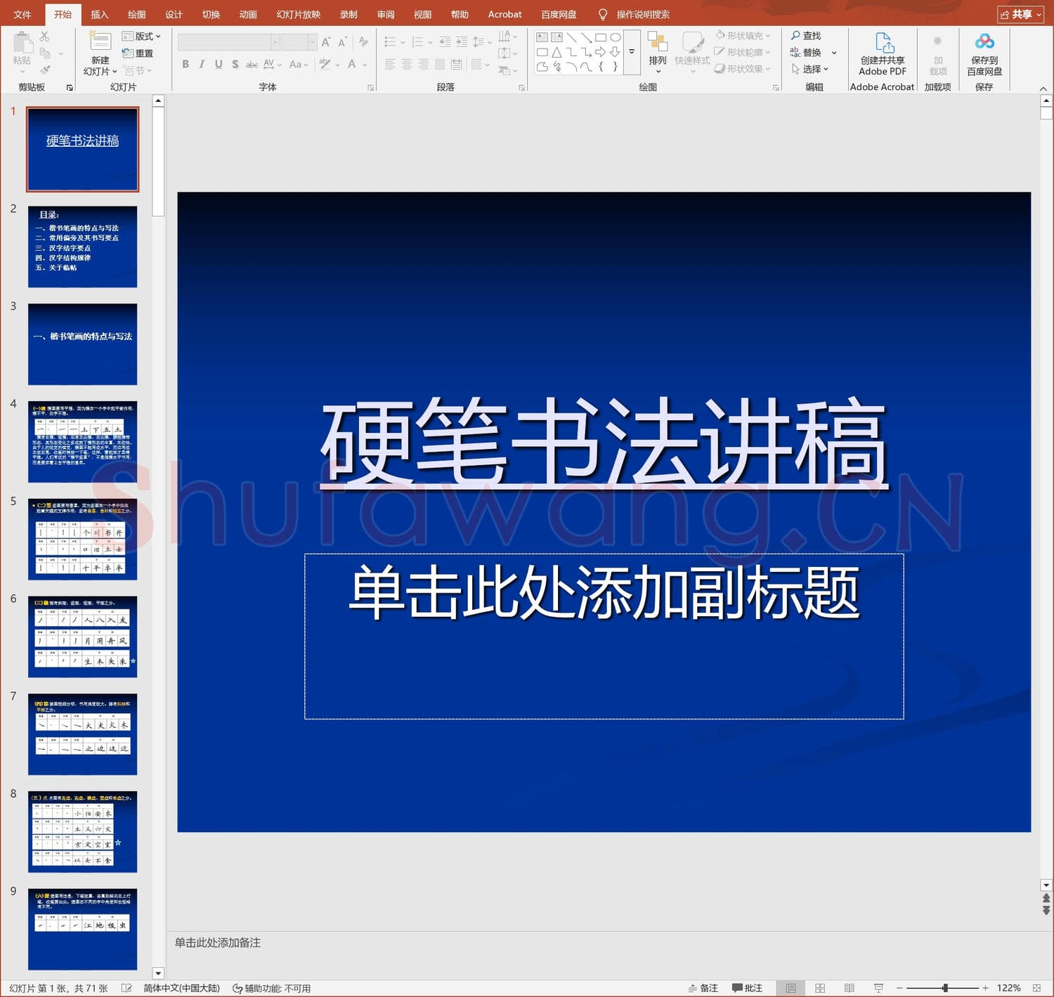 少儿硬笔书法教案与课件 书法兴趣小组.ppt