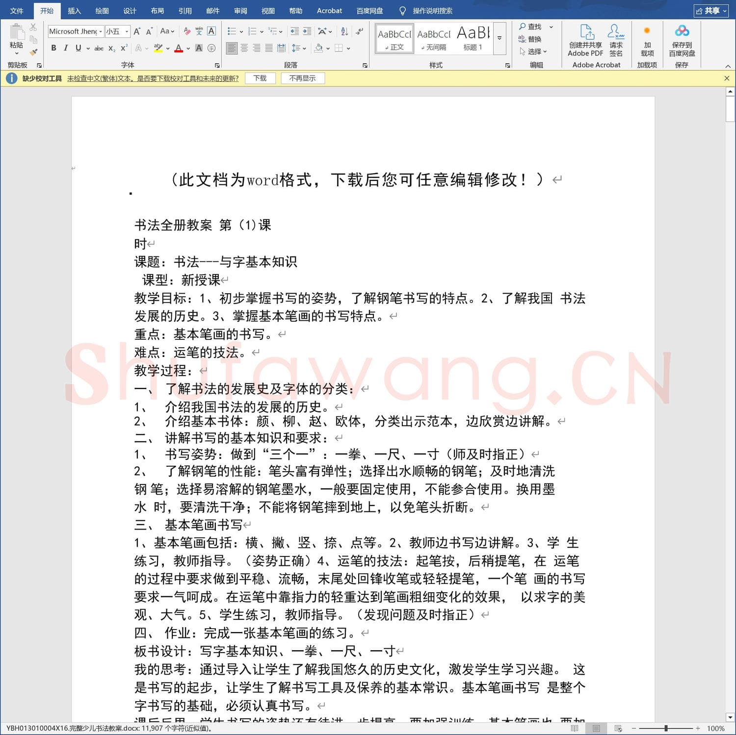 少儿硬笔书法教案与课件 完整少儿书法教案.docx