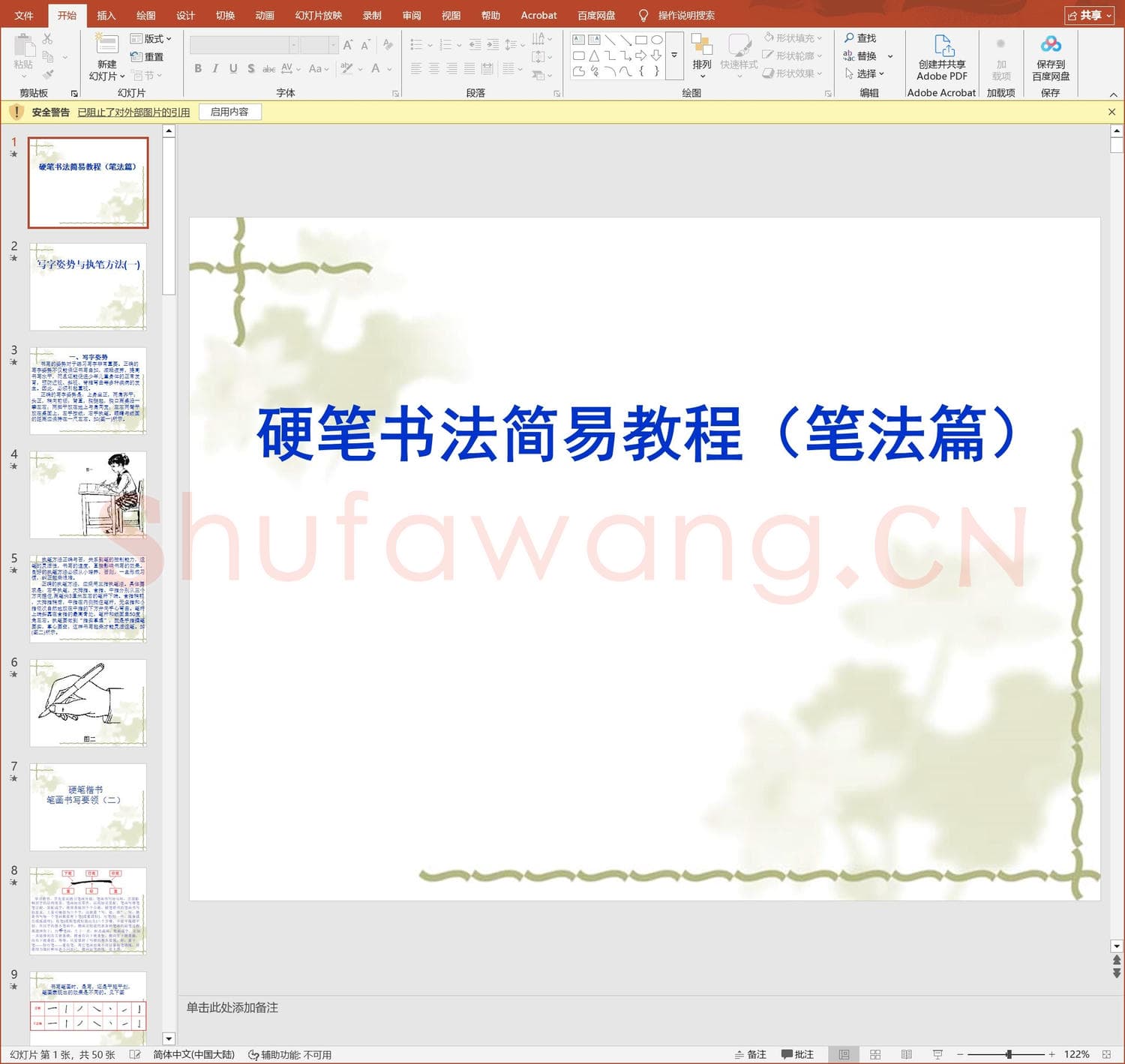 少儿硬笔书法教案与课件 硬笔书法课件-1.ppt