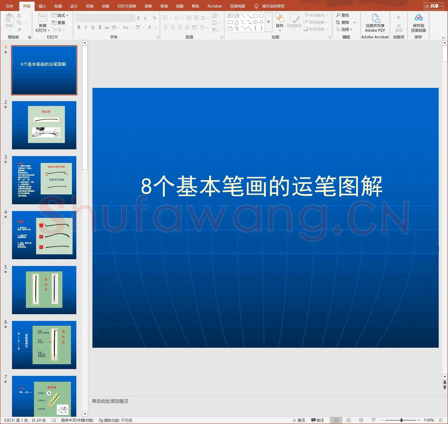 少儿硬笔书法教案与课件 硬笔书法系列《硬笔书法》8个基本笔画图解.ppt