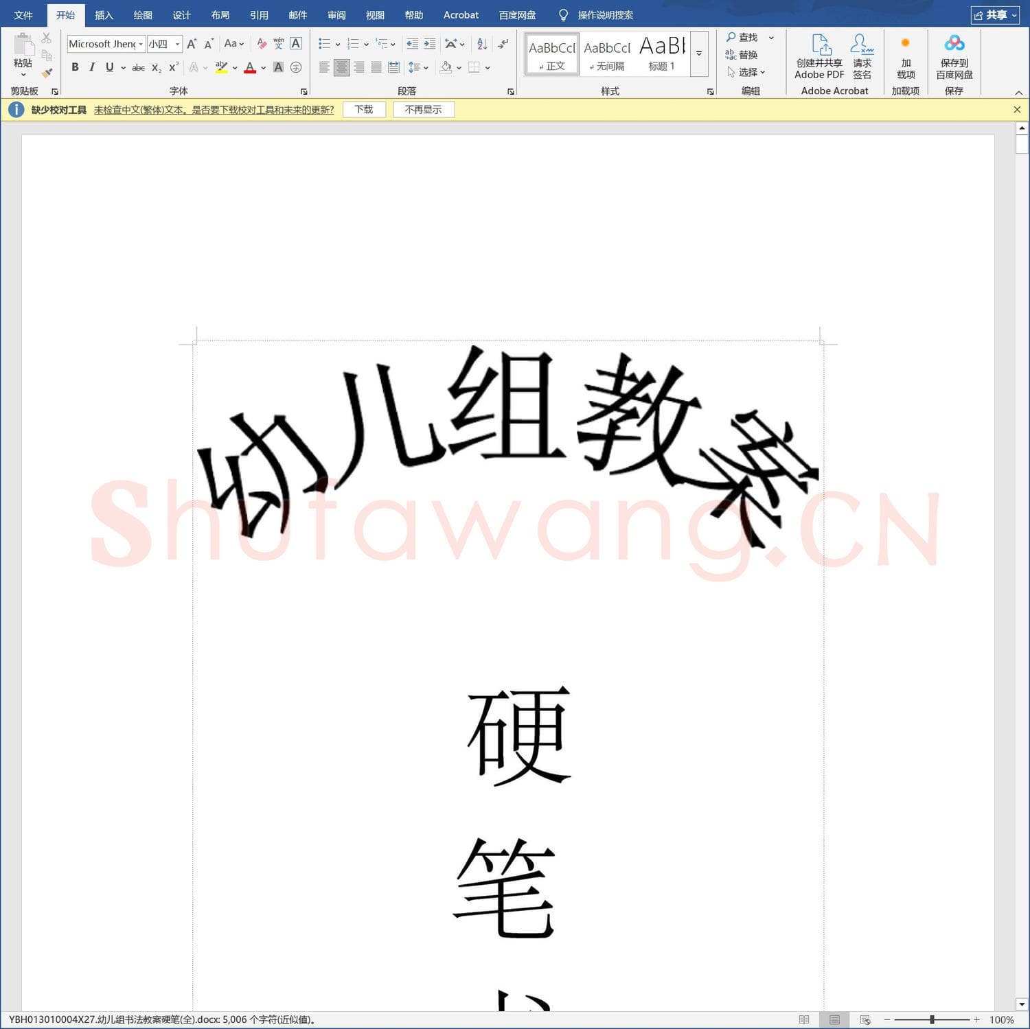 少儿硬笔书法教案与课件 幼儿组书法教案硬笔(全).docx
