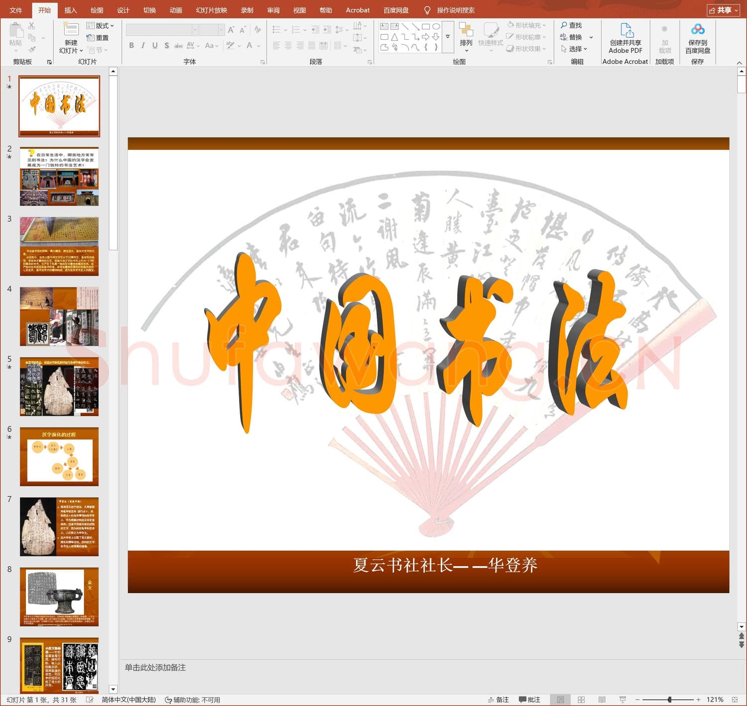 少儿硬笔书法教案与课件 中国书法-1.ppt