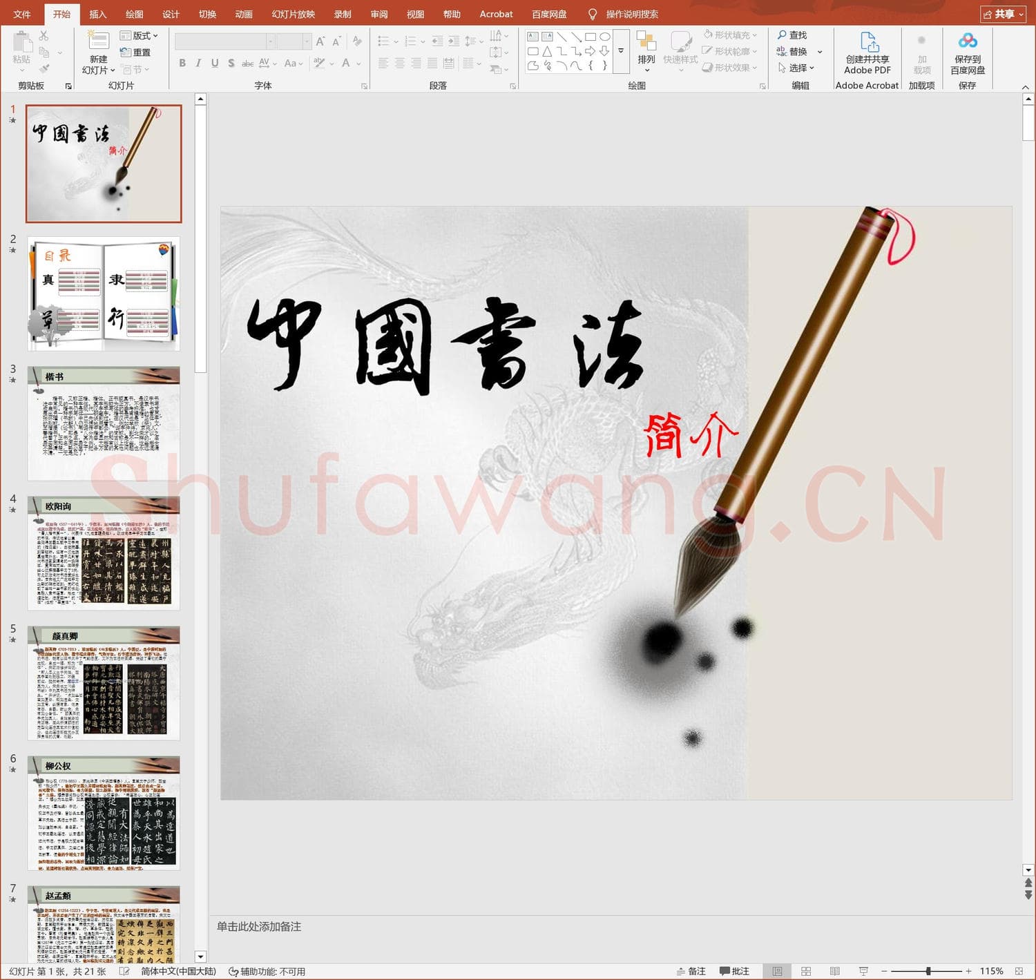 少儿硬笔书法教案与课件 中国书法-2.ppt