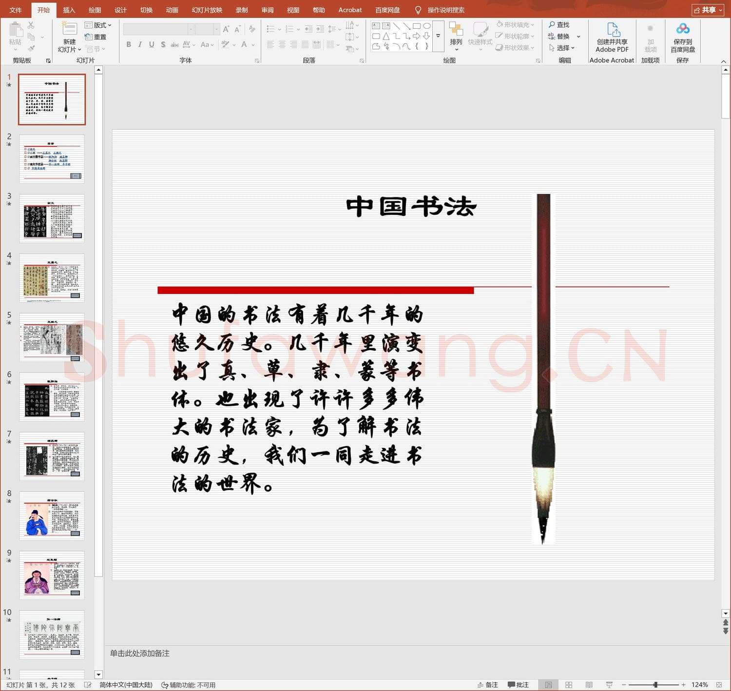 少儿硬笔书法教案与课件 中国书法-3.ppt