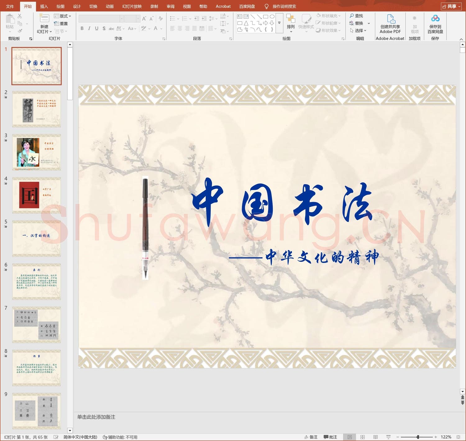 少儿硬笔书法教案与课件 中国书法-4.ppt