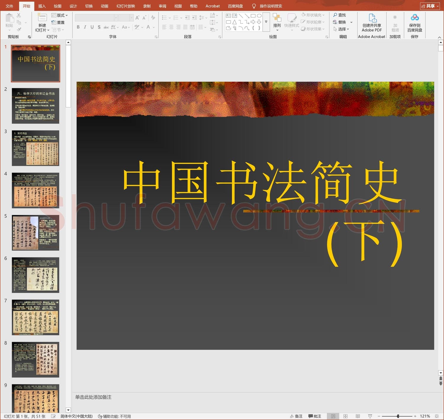 少儿硬笔书法教案与课件 中国书法简史.ppt