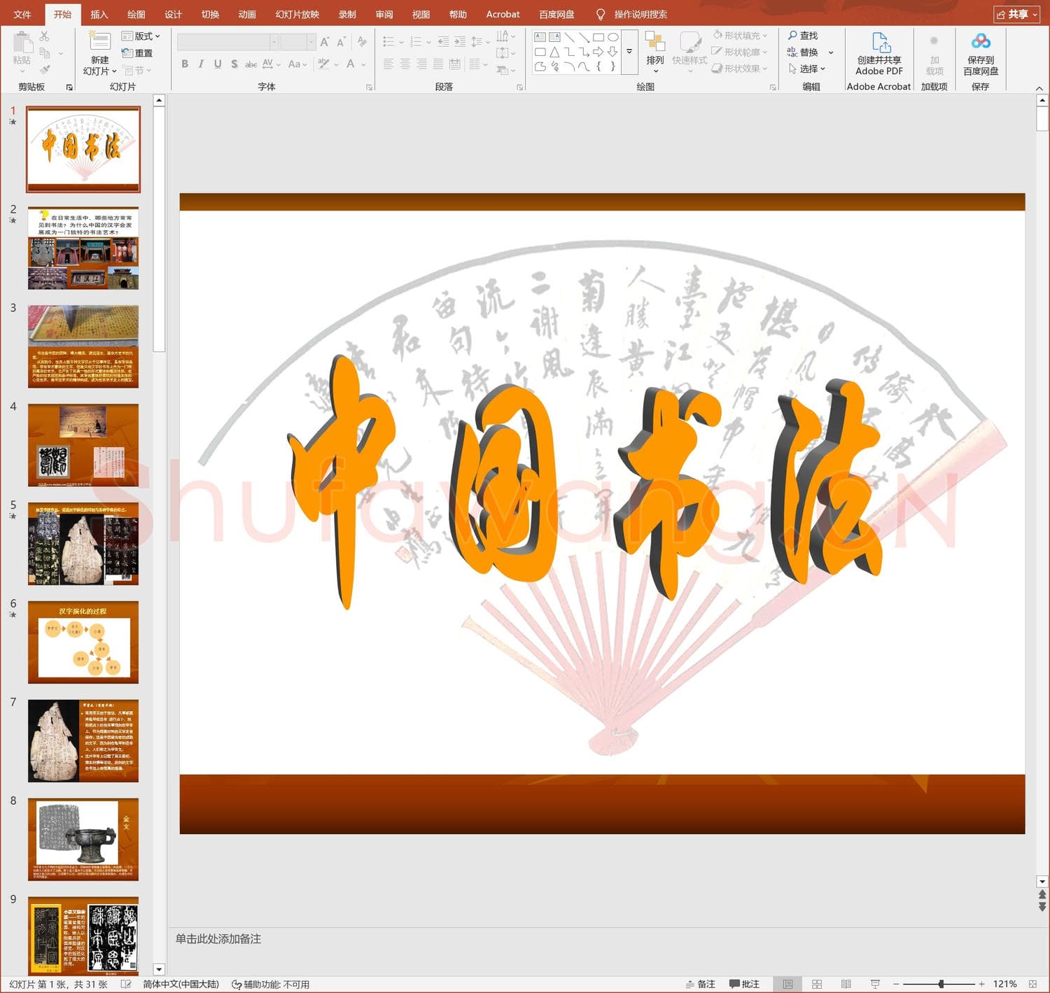 少儿硬笔书法教案与课件 中国书法讲座.ppt
