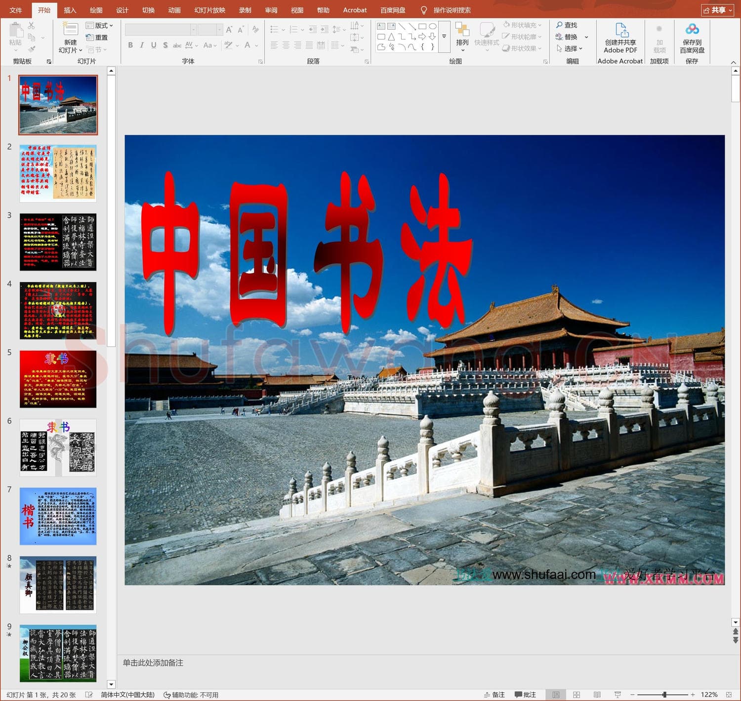 少儿硬笔书法教案与课件 中国书法介绍.ppt