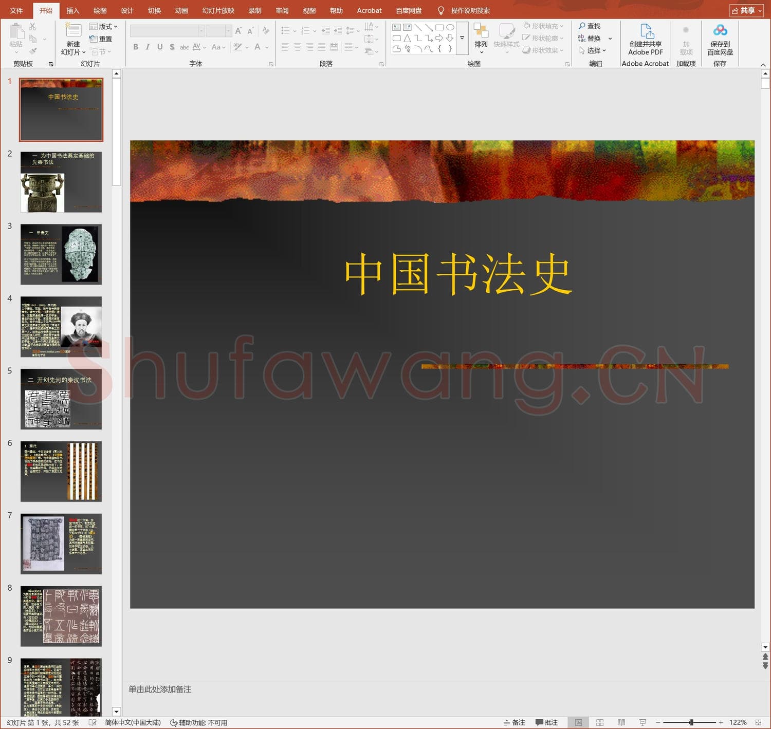 少儿硬笔书法教案与课件 中国书法史ppt.ppt