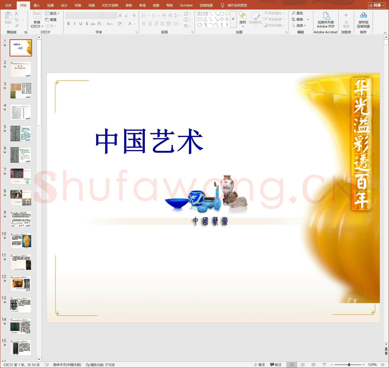 少儿硬笔书法教案与课件 中国书法艺术.ppt