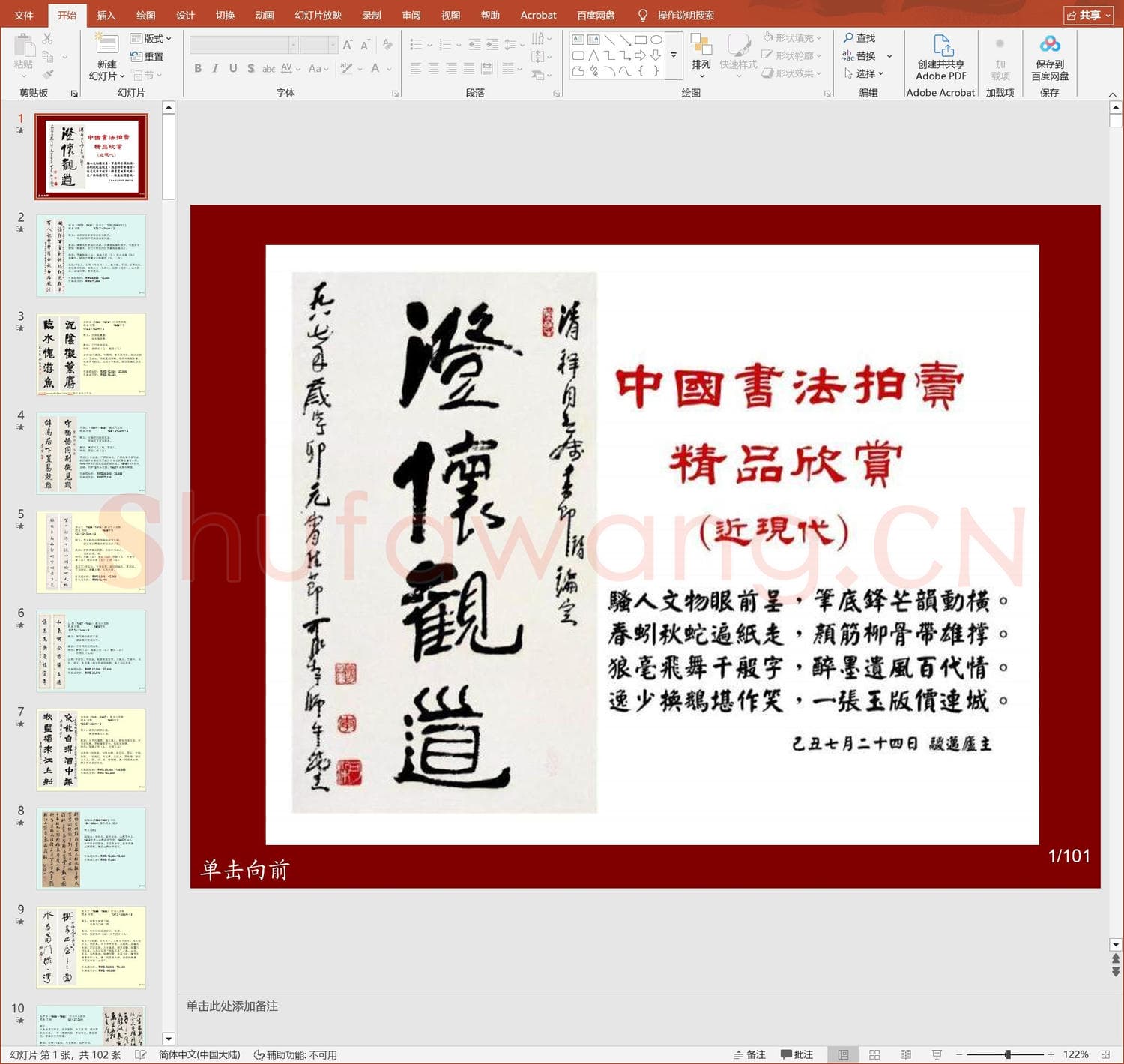 少儿硬笔书法教案与课件 中国书法作品.ppt