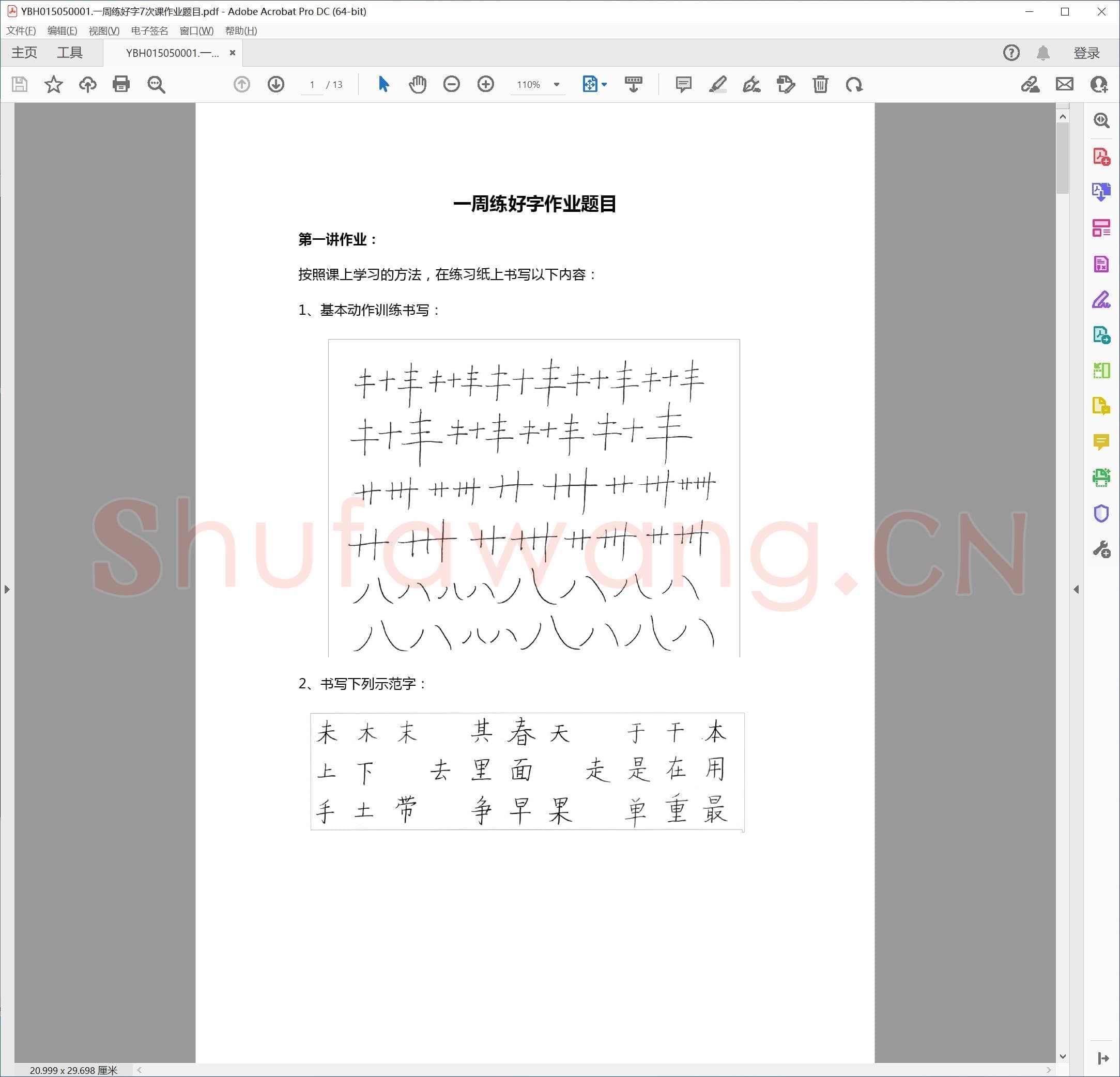 硬笔书法课视频教材 一周练好字7次课作业题目.pdf