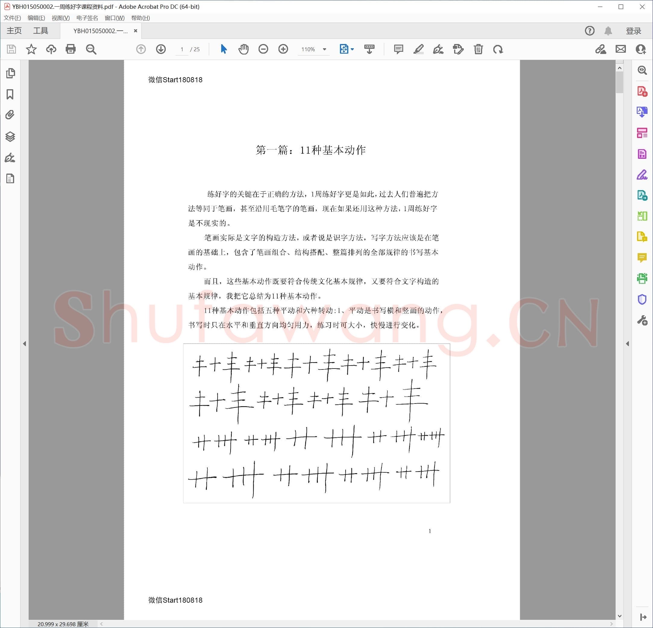 硬笔书法课视频教材 一周练好字课程资料.pdf