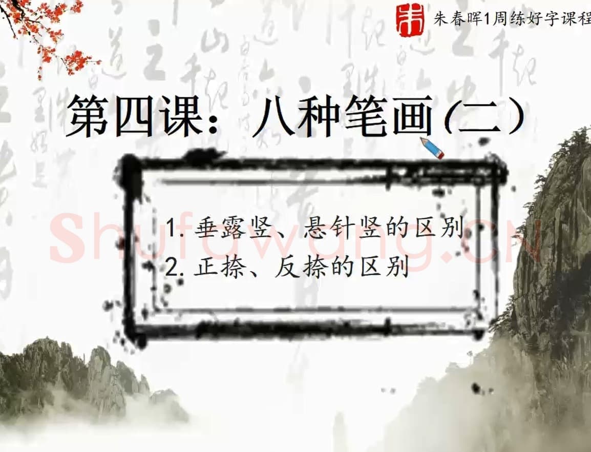 硬笔书法课视频 第4讲 八种笔画.mp4