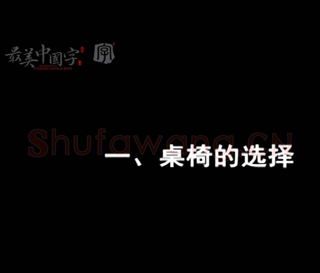 硬笔书法基础教学视频 桌椅的选择.mp4