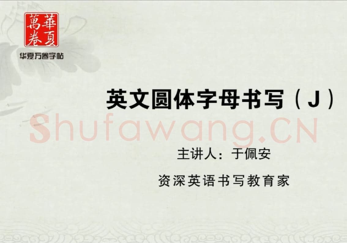 小学生英语书法教学:英文字母圆体写法教程视频-J.mp4