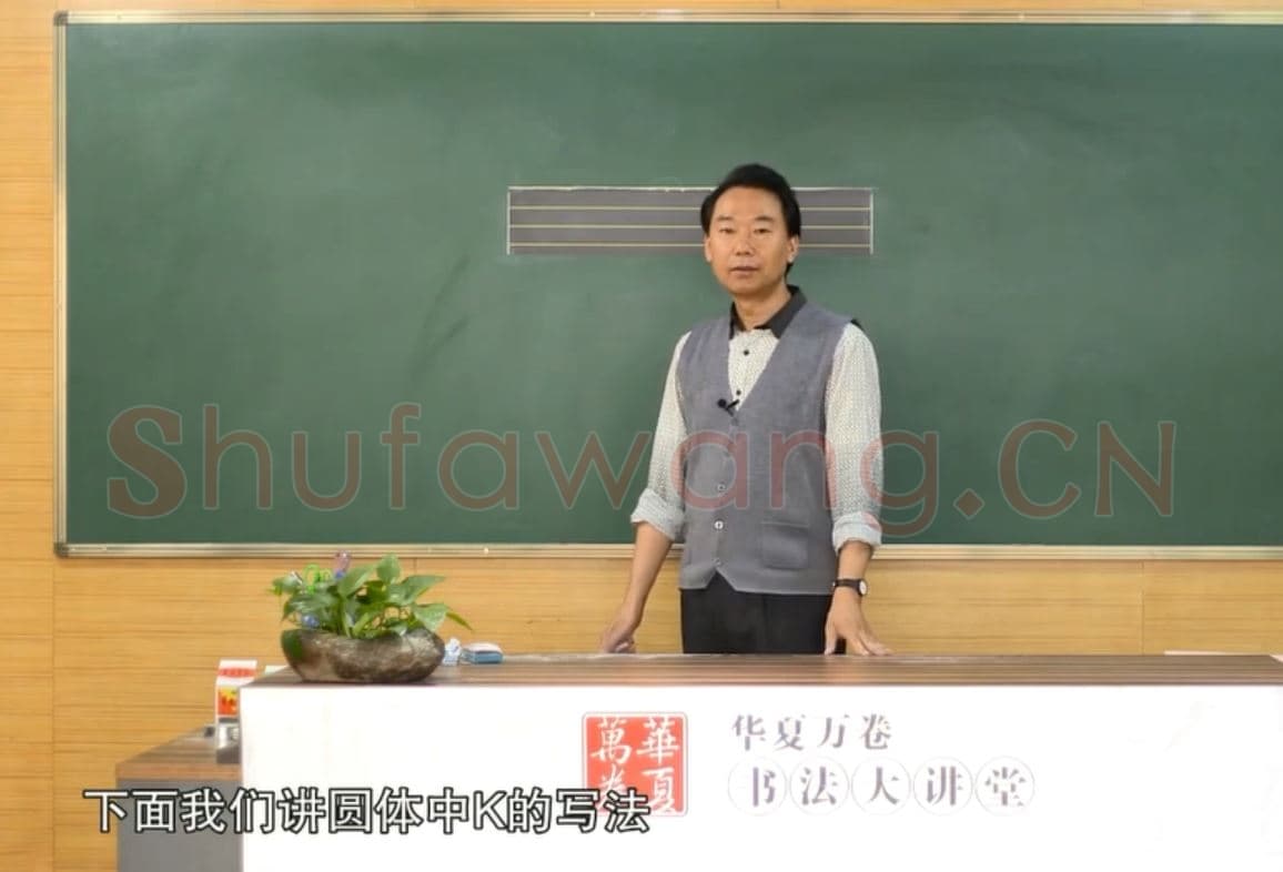 小学生英语书法教学：英文字母圆体写法教程视频-K.mp4