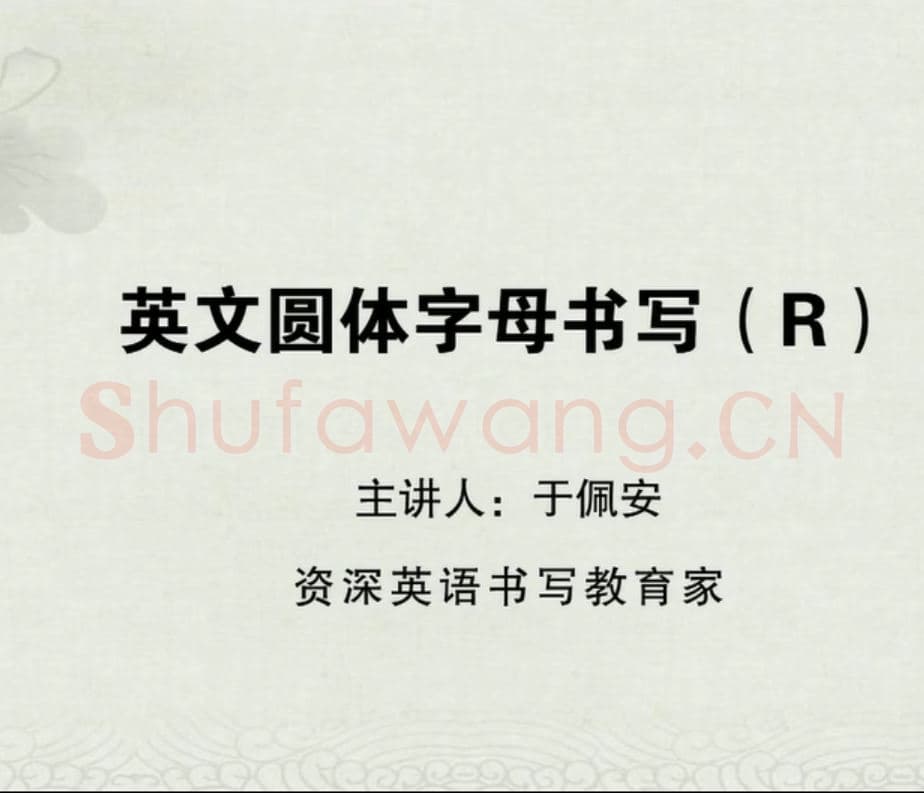 小学生英语书法教学:英文字母圆体写法教程视频-R.mp4