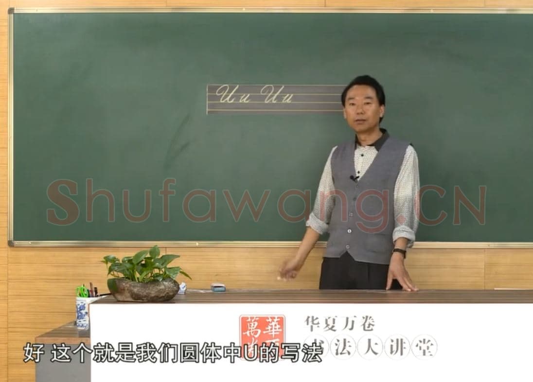 小学生英语书法教学：英文字母圆体写法教程视频-U.mp4