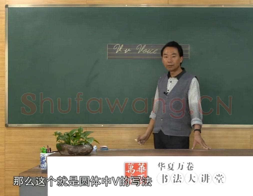 小学生英语书法教学:英文字母圆体写法教程视频-V.mp4