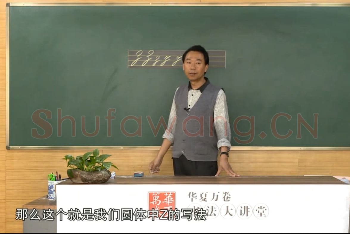 小学生英语书法教学：英文字母圆体写法教程视频-Z.mp4