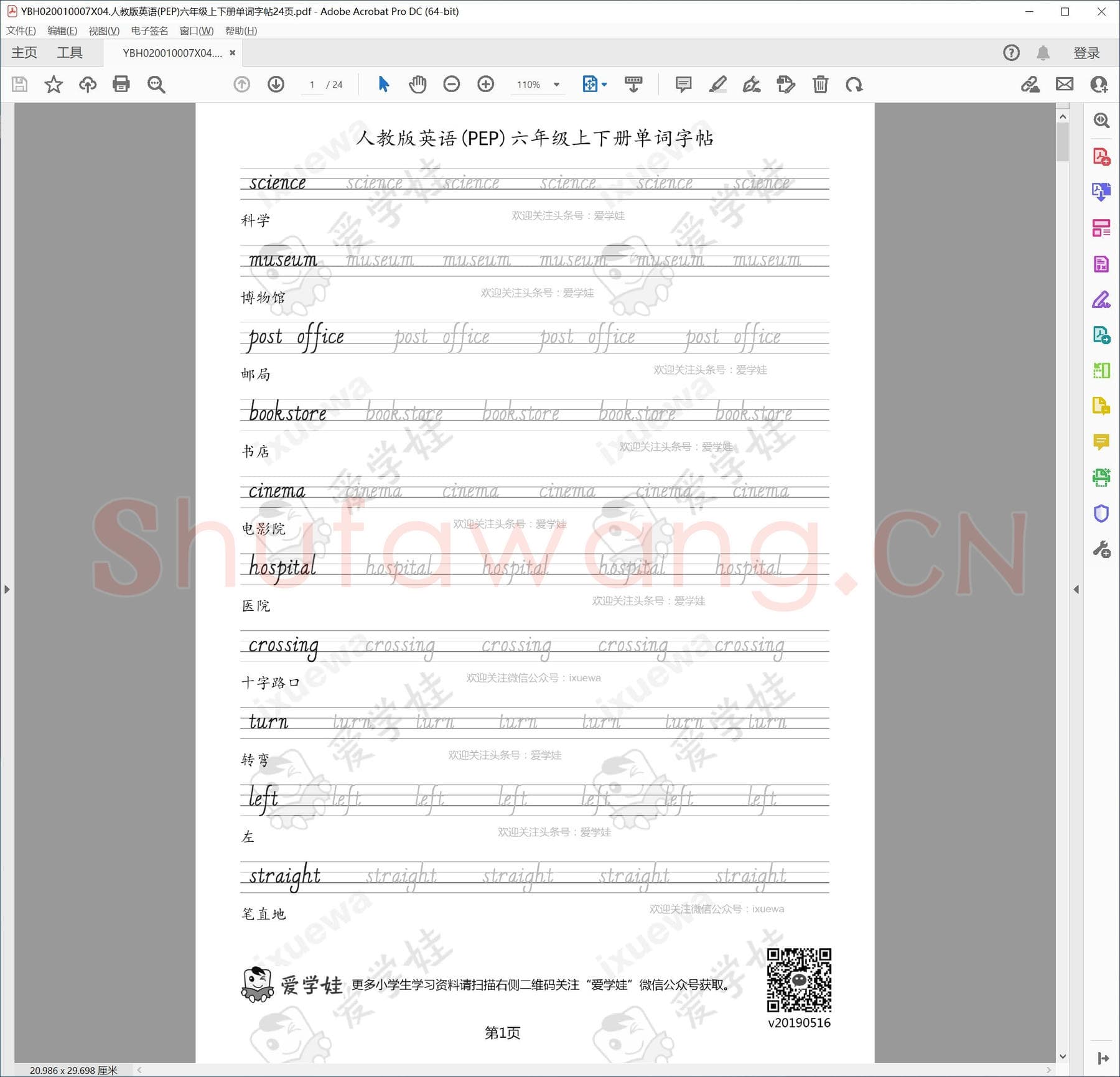 小学生英语专用字帖:人教版英语(PEP)六年级上下册单词字帖24页.pdf