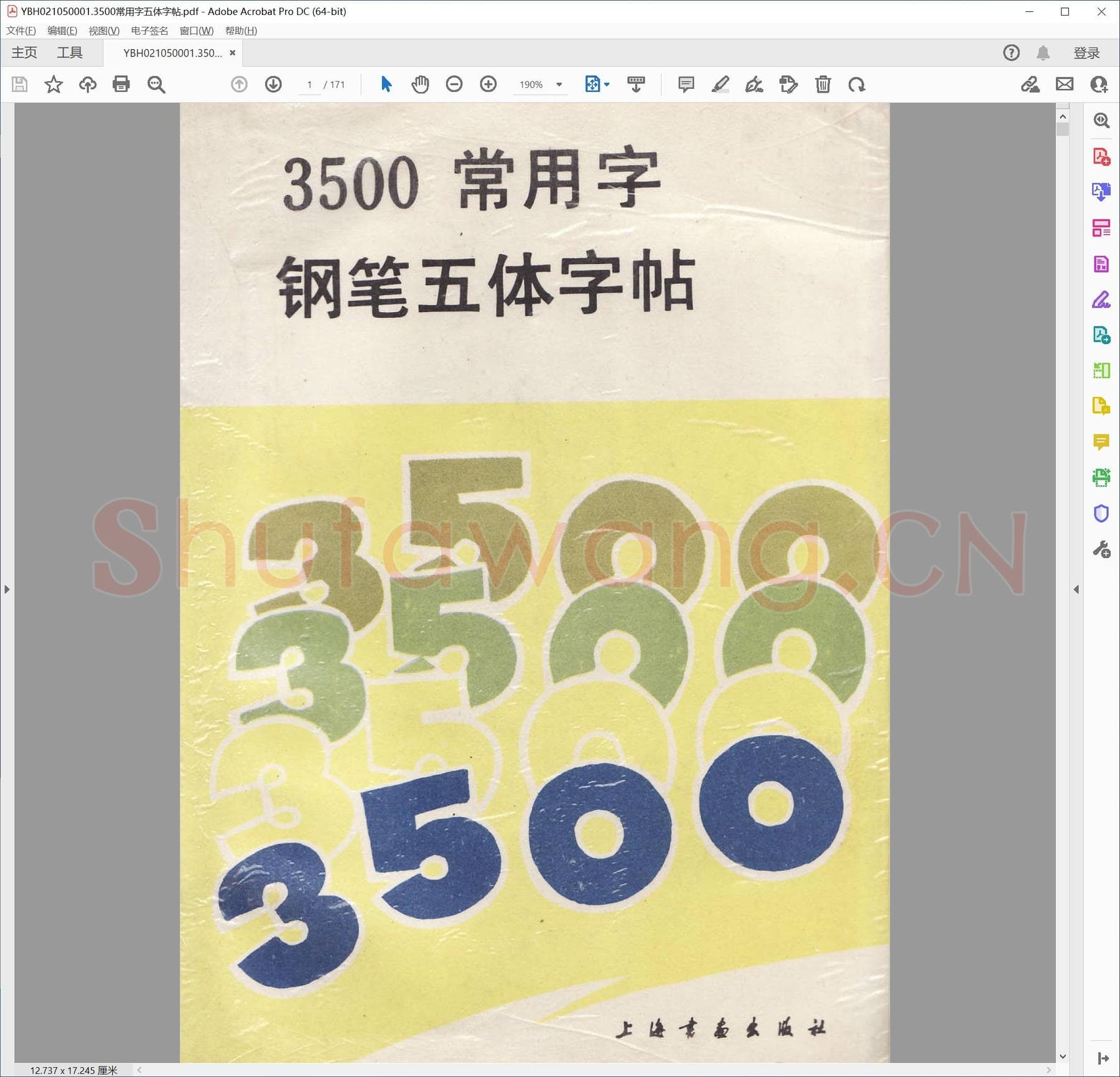 3500常用字五体字帖.pdf