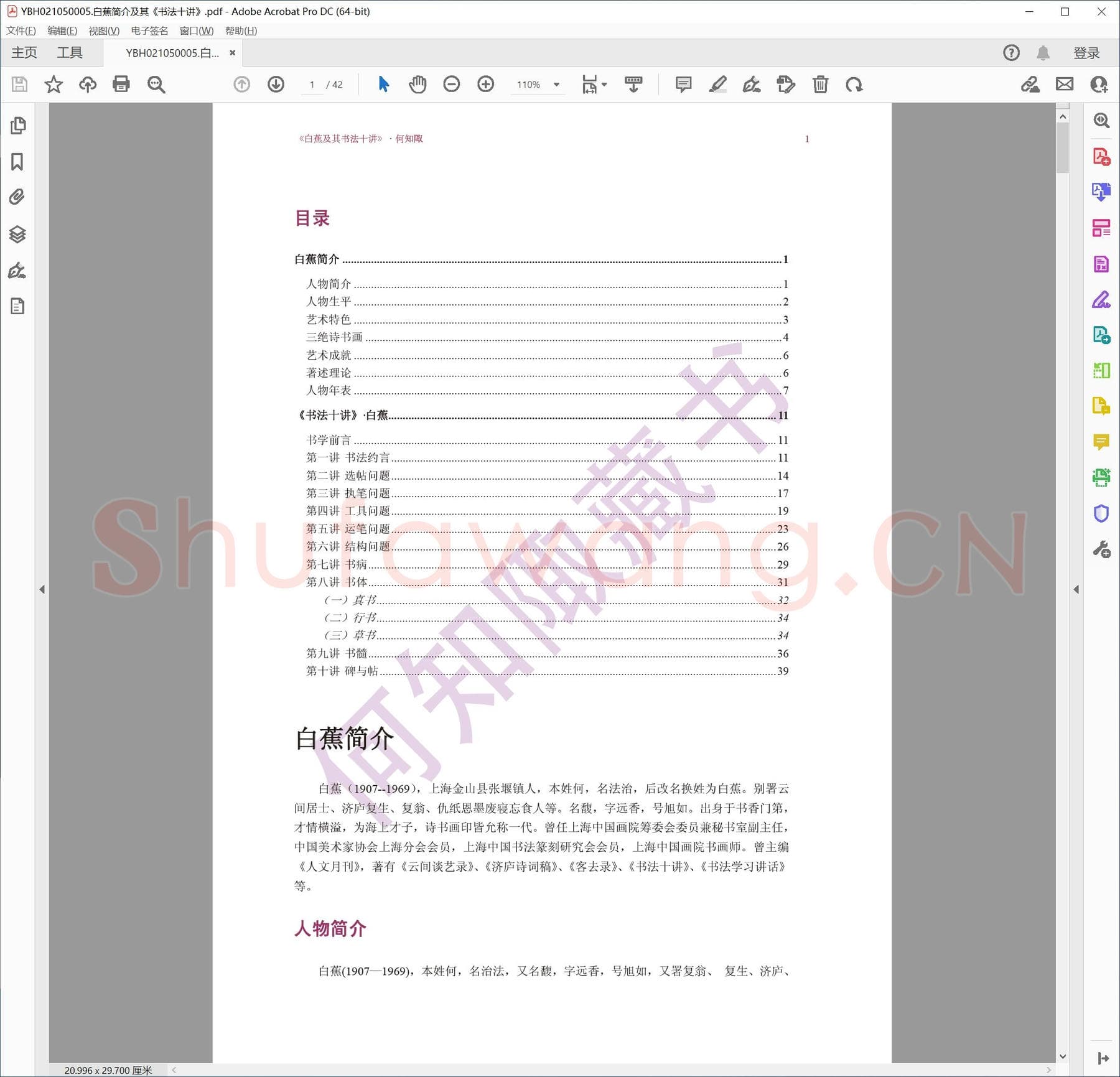 白蕉简介及其《书法十讲》.pdf