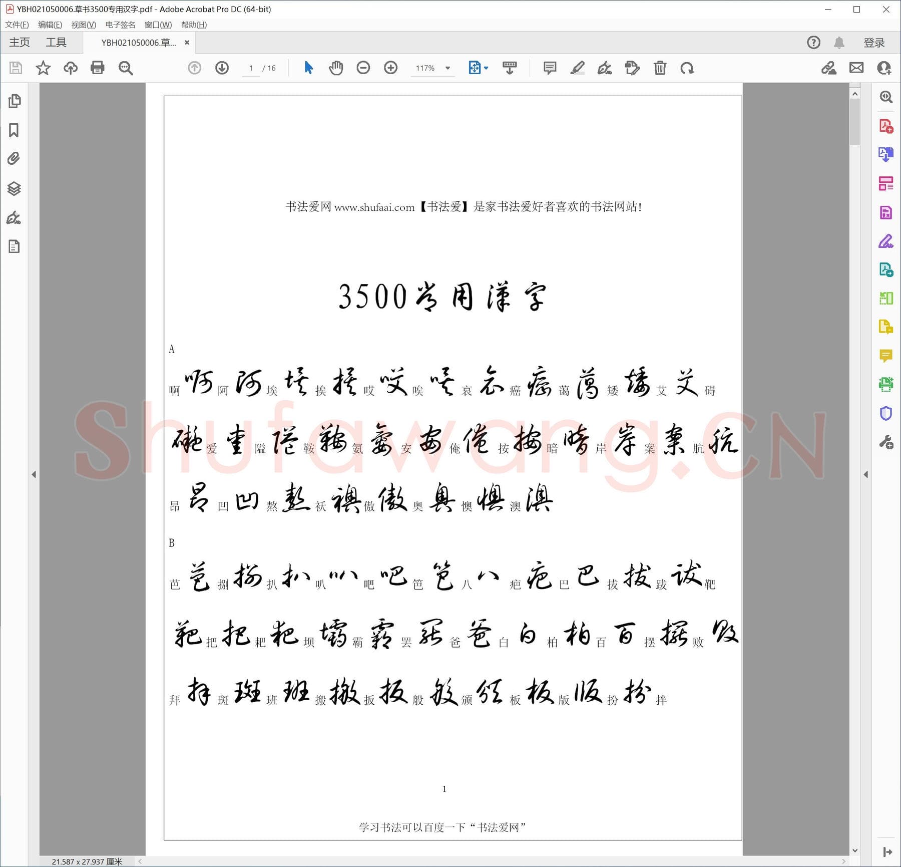 草书3500专用汉字.pdf