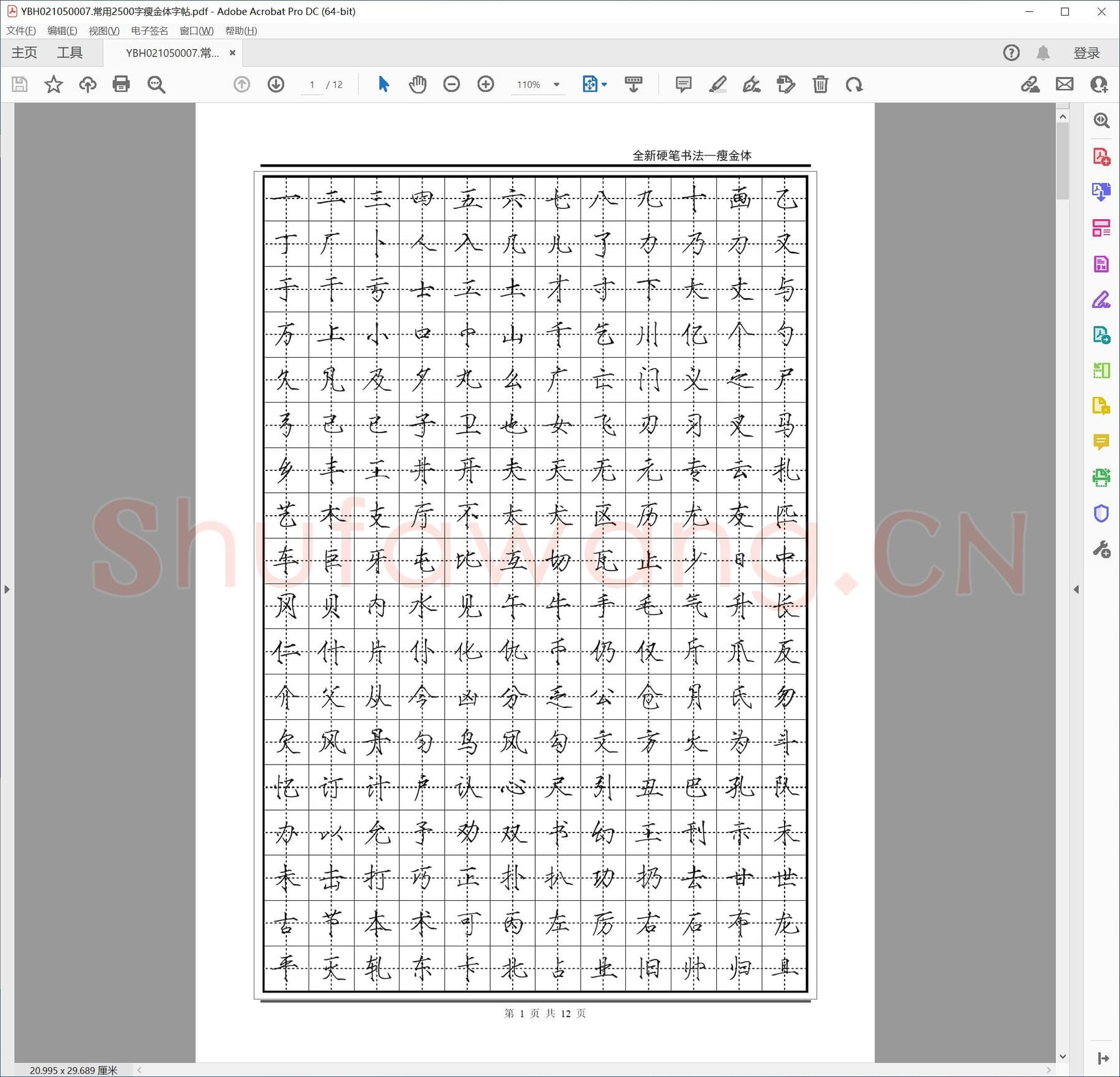 常用2500字瘦金体字帖.pdf