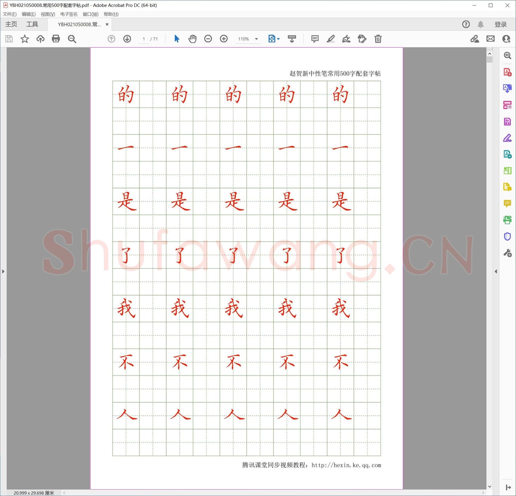 常用500字配套字帖.pdf