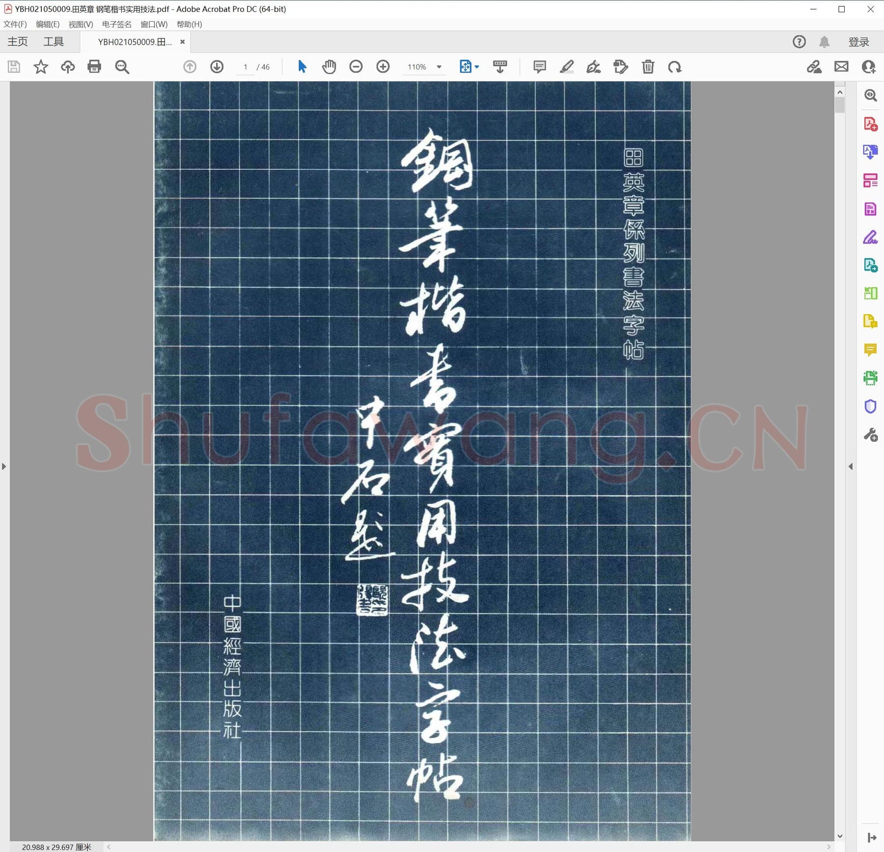 田英章 钢笔楷书实用技法.pdf