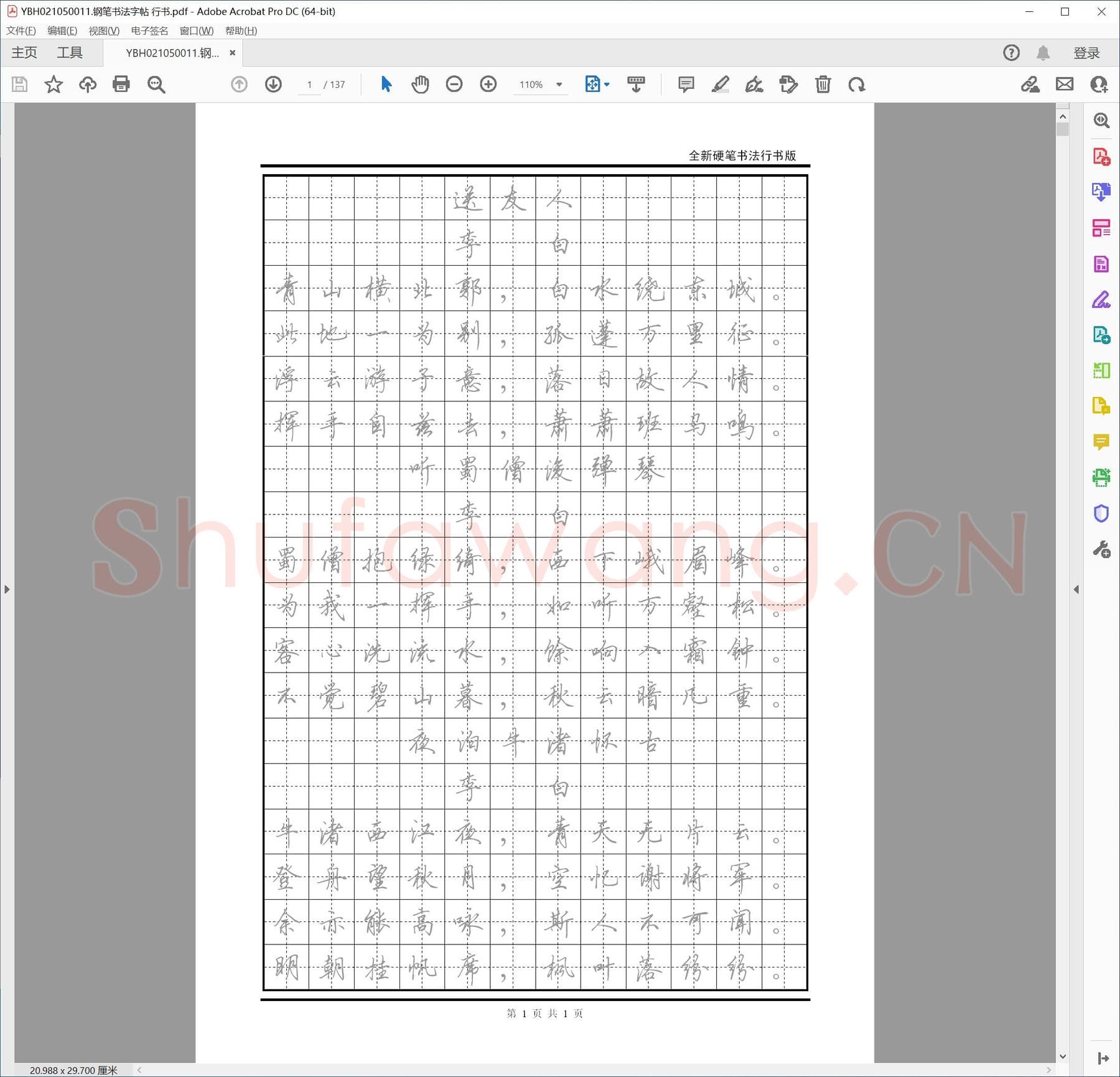 钢笔书法字帖 行书.pdf