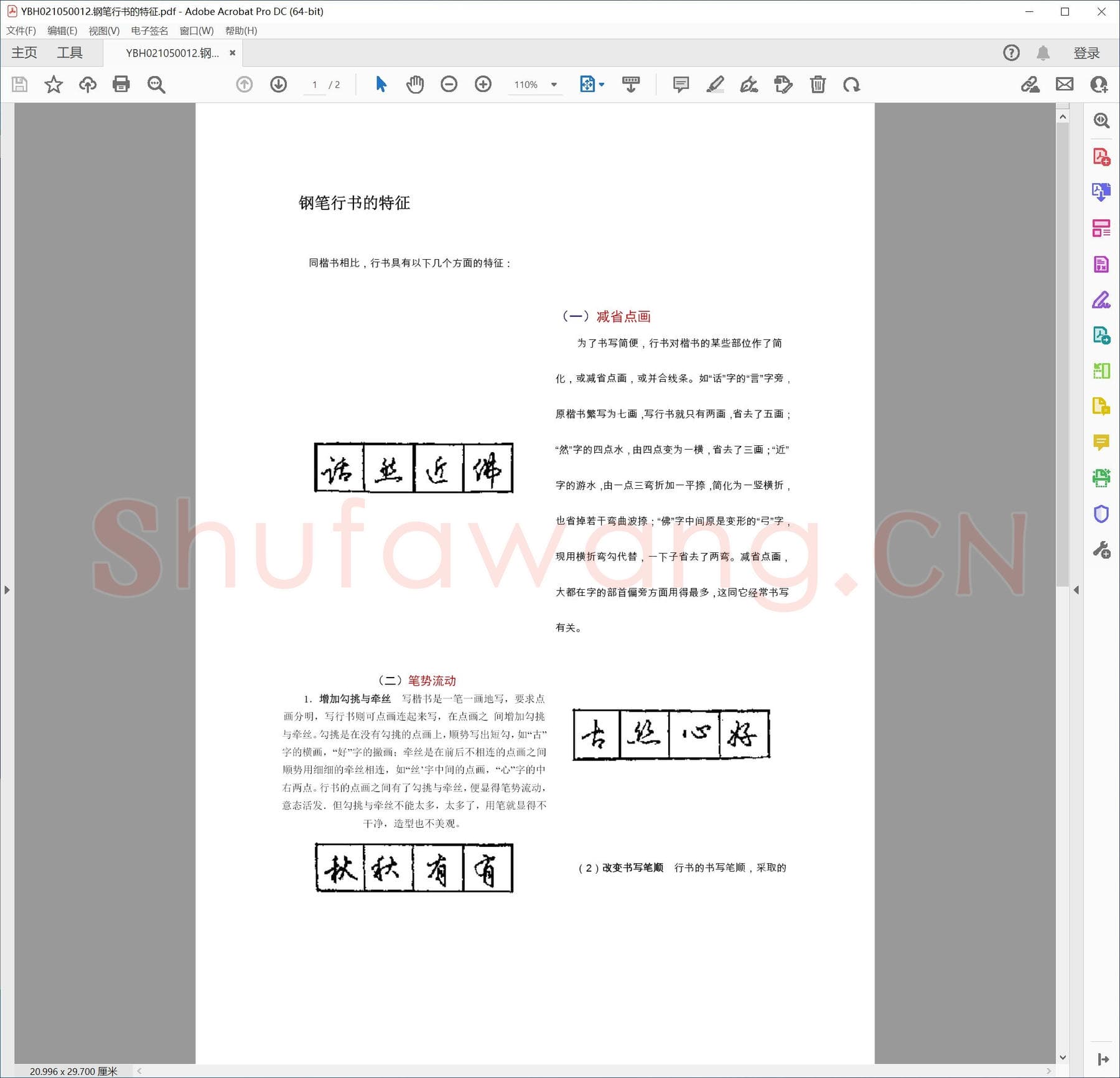 钢笔行书的特征.pdf