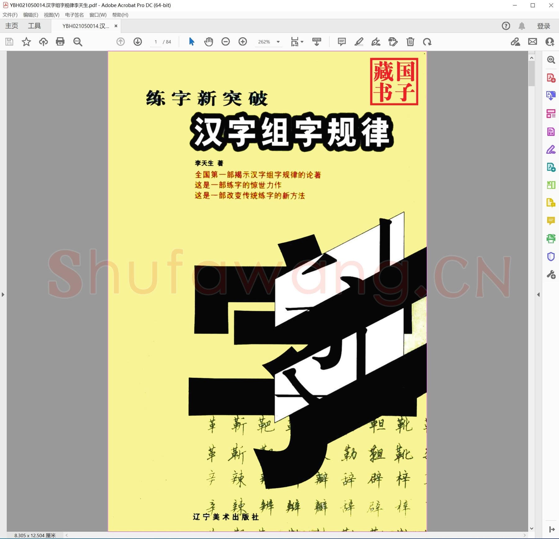 汉字组字规律李天生.pdf