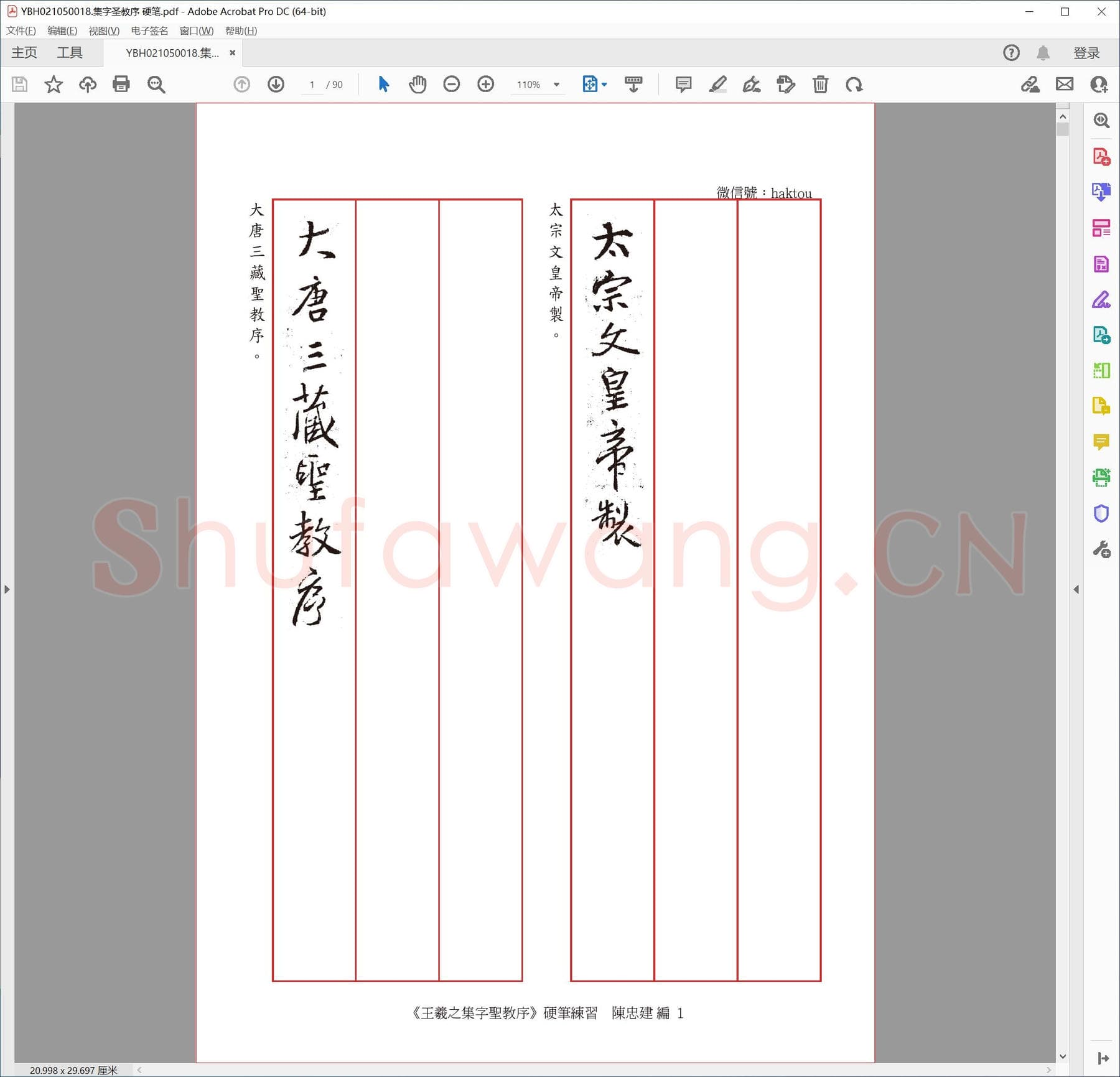 集字圣教序 硬笔.pdf