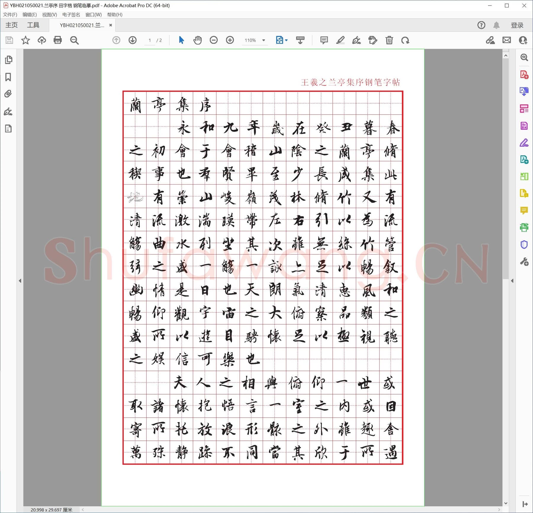 兰亭序 田字格 钢笔临摹.pdf