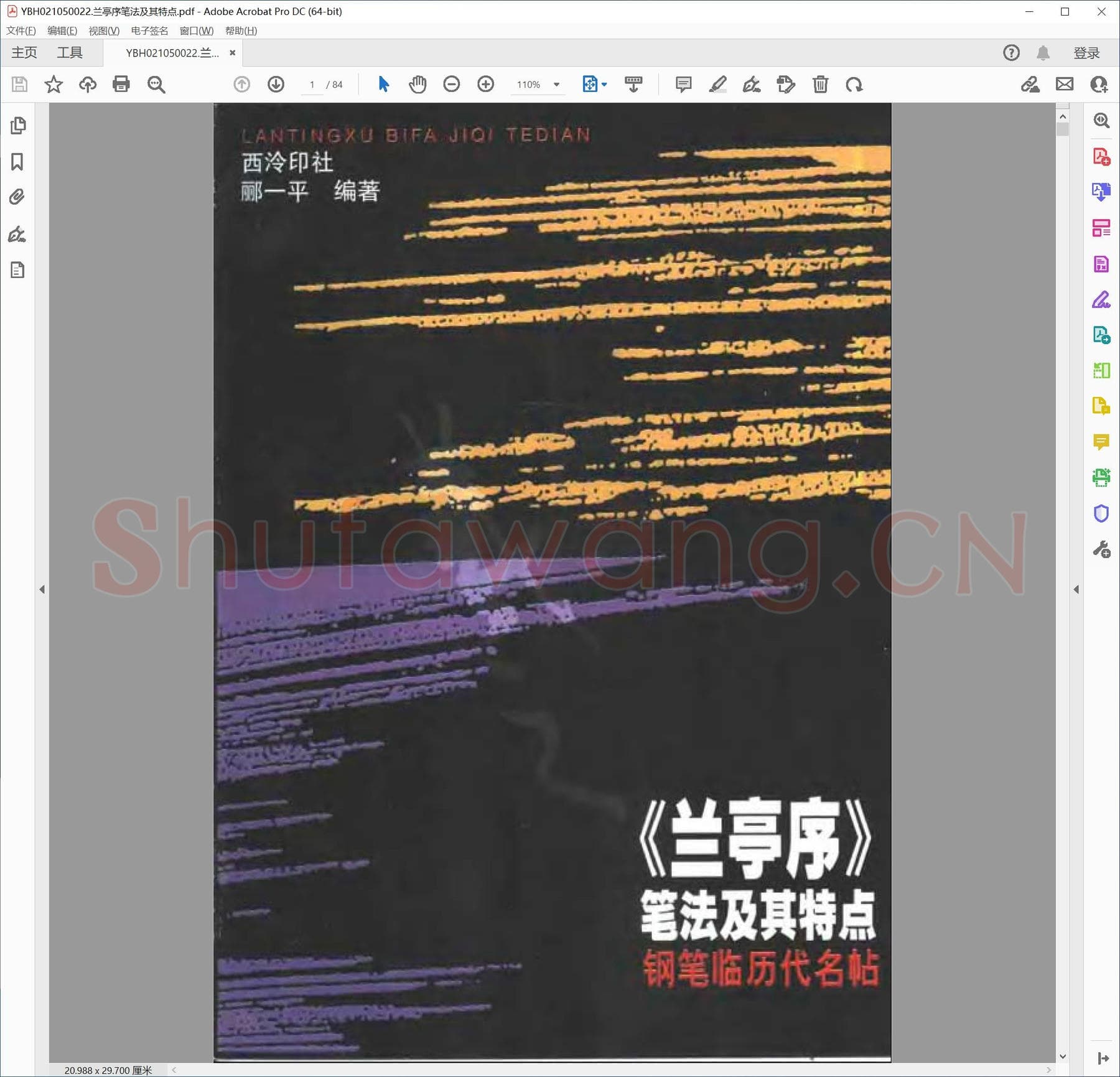 兰亭序笔法及其特点.pdf