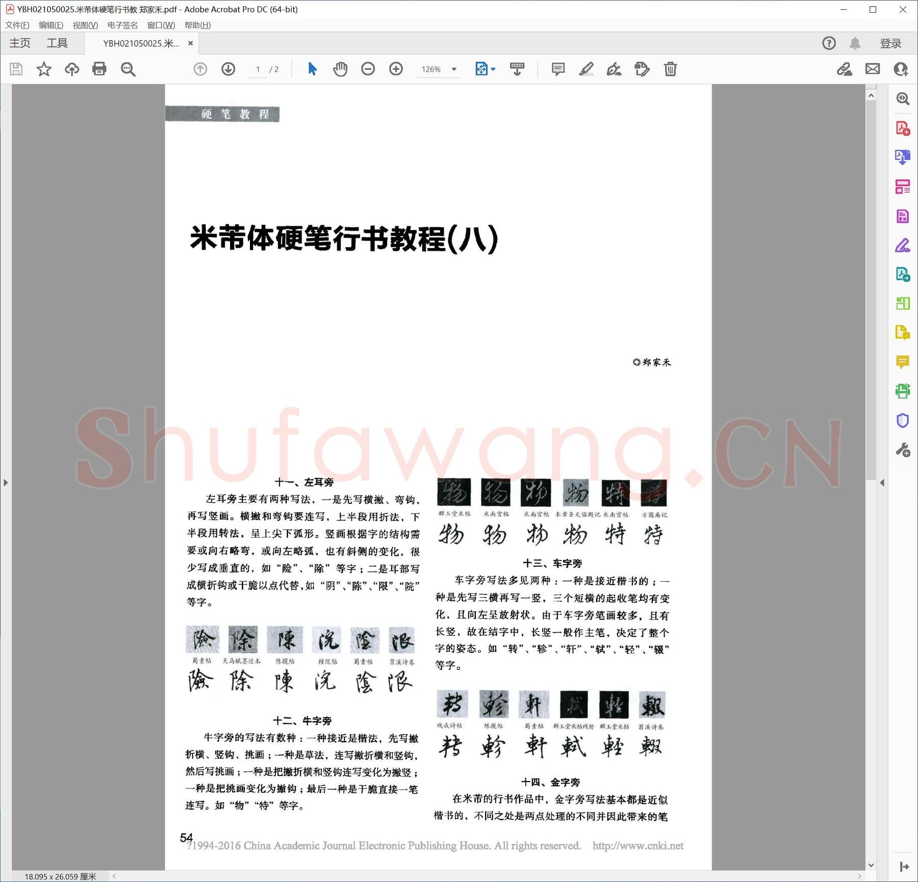 米芾体硬笔行书教 郑家禾.pdf