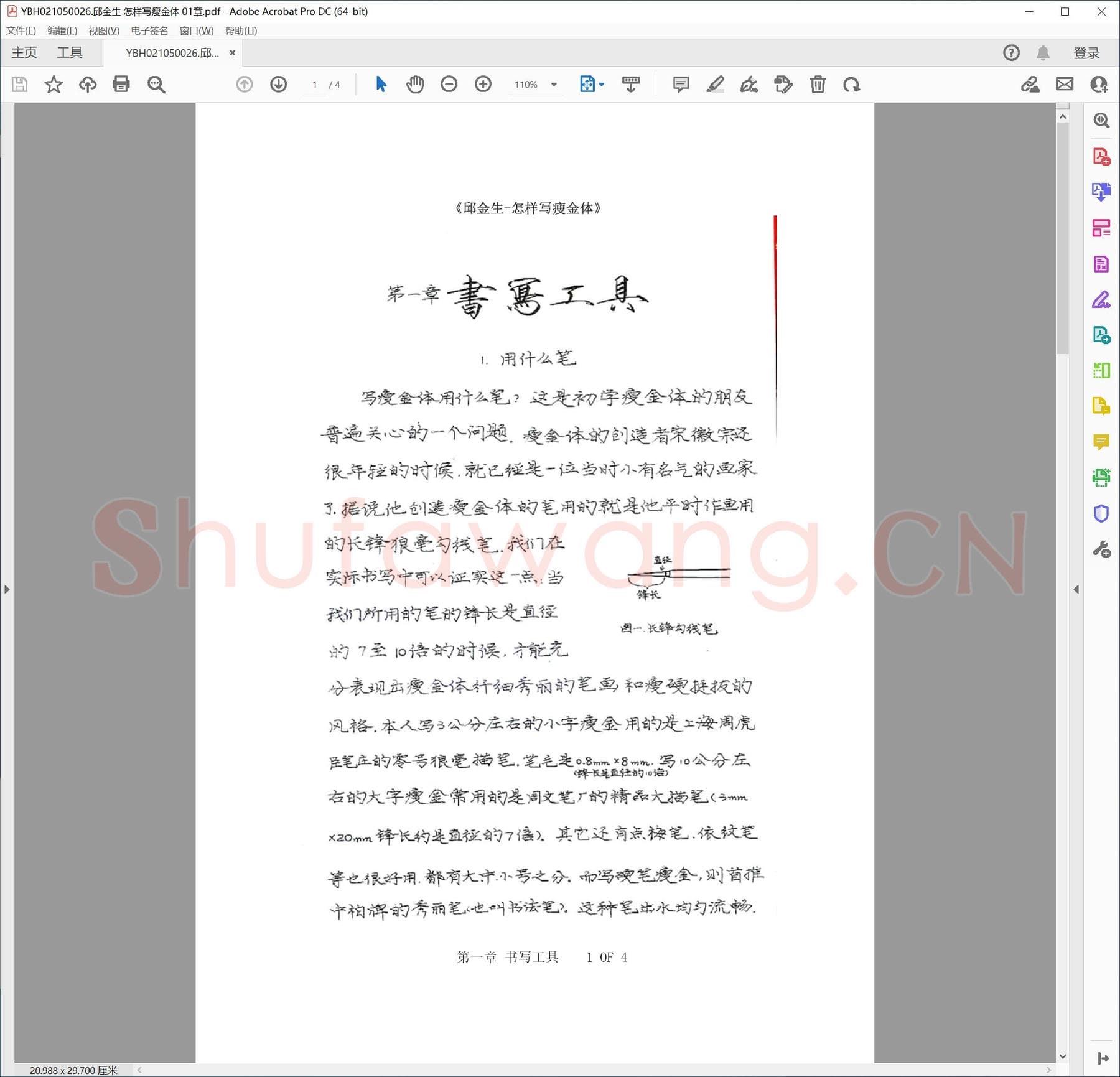 邱金生 怎样写瘦金体 01章.pdf