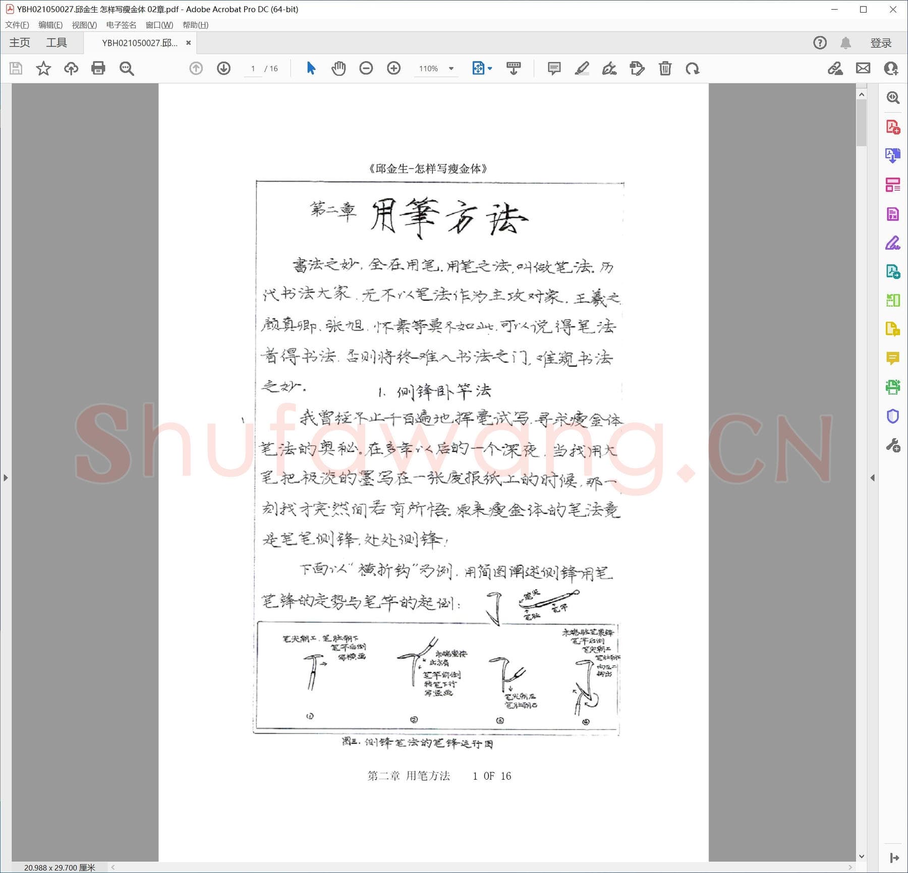 邱金生 怎样写瘦金体 02章.pdf