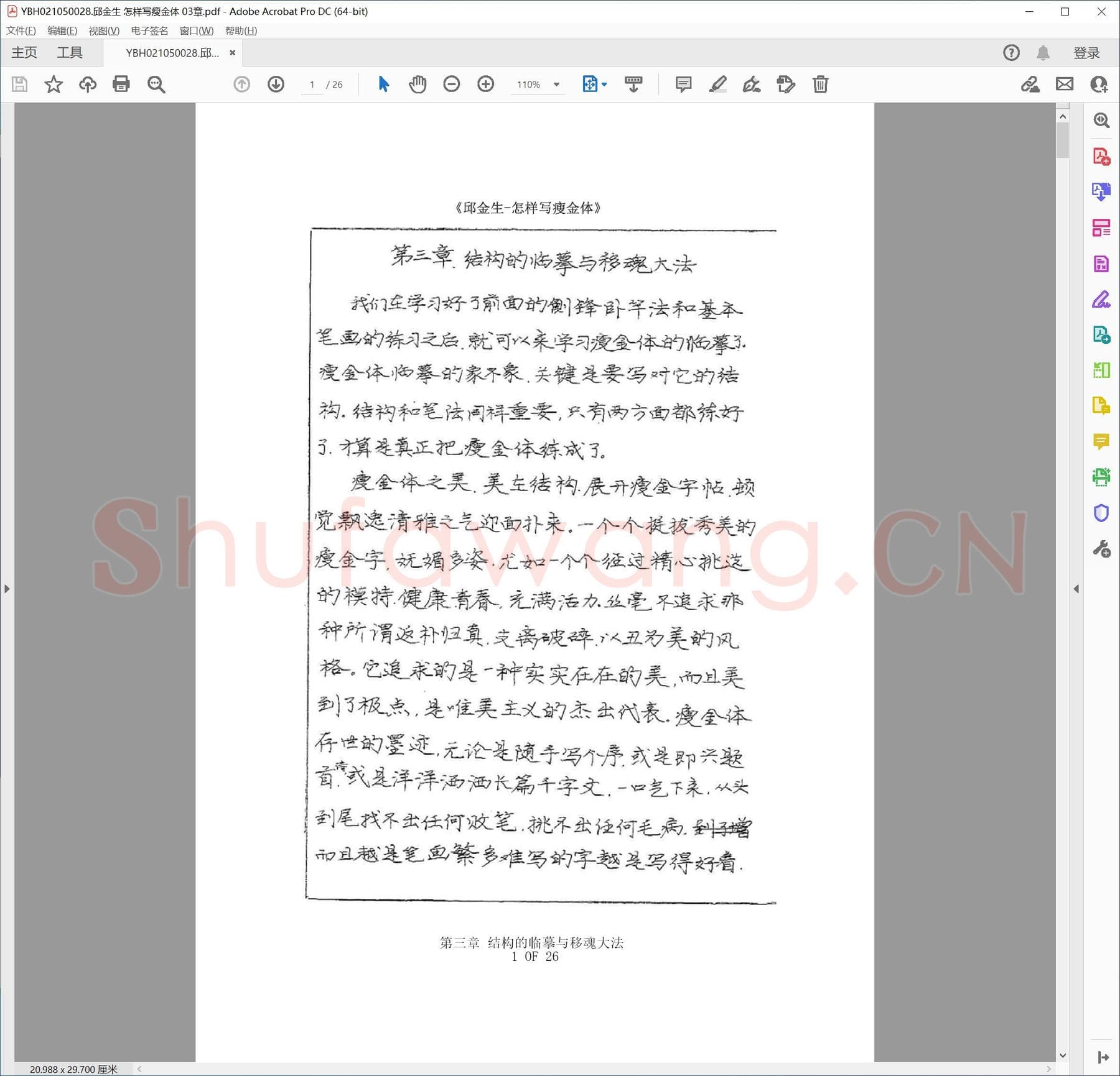 邱金生 怎样写瘦金体 03章.pdf