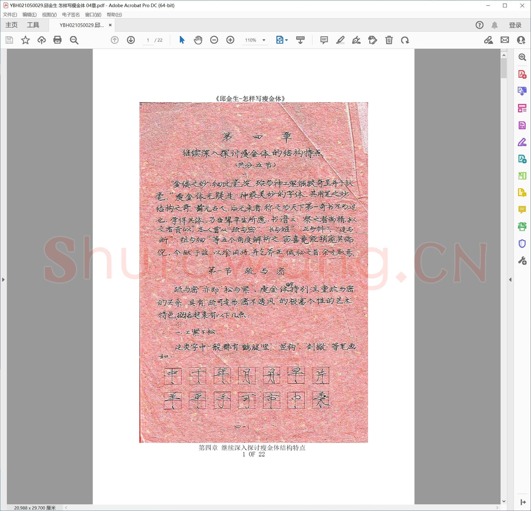 邱金生 怎样写瘦金体 04章.pdf