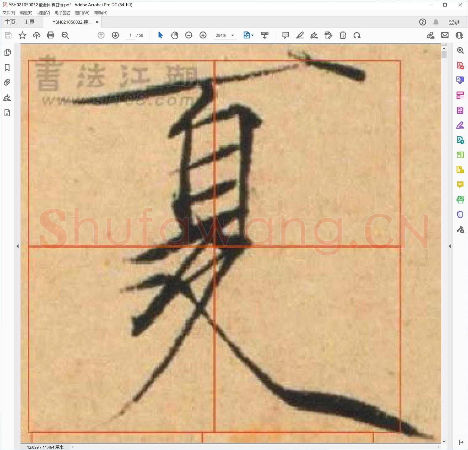 瘦金体 夏日诗.pdf