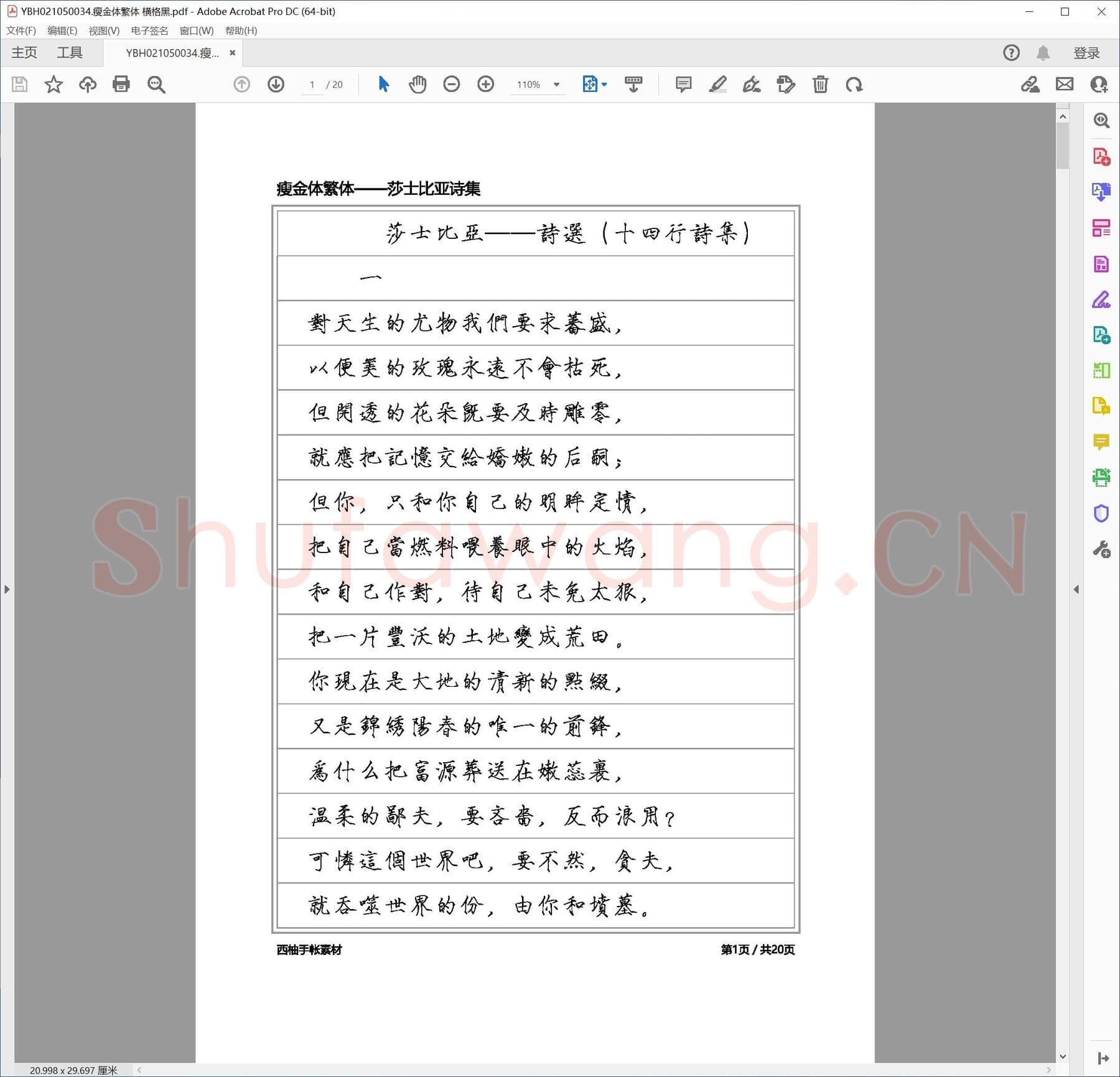 瘦金体繁体 横格黑.pdf