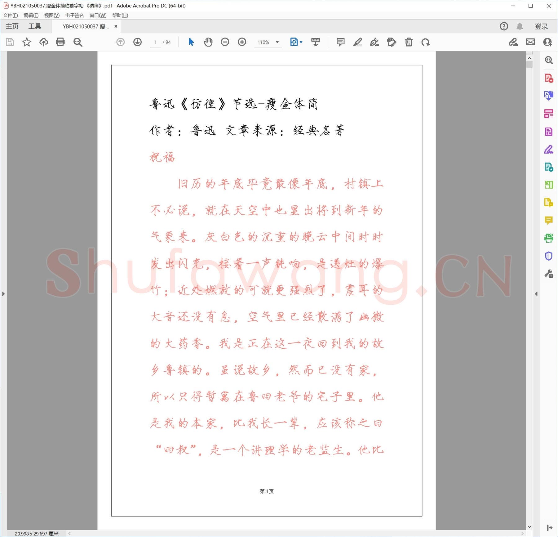 瘦金体简临摹字帖 《彷徨》.pdf